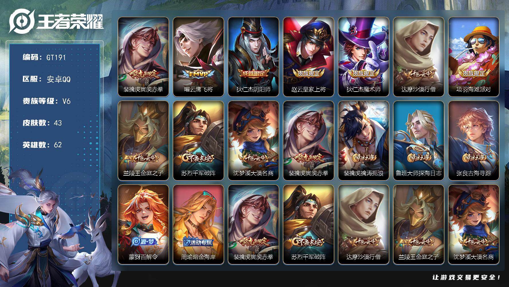 王者荣耀账号安卓QQ可换绑【精品小号·虎限裴擒虎】 1按键 五级铭文60 可二次GT191 安卓Q-V6-43皮肤-2传说-8史诗【传说皮肤】：裴擒虎寅虎赤拳，曜云鹰飞将【限定皮肤】：狄仁杰阴阳师，赵云皇家上将，狄仁杰