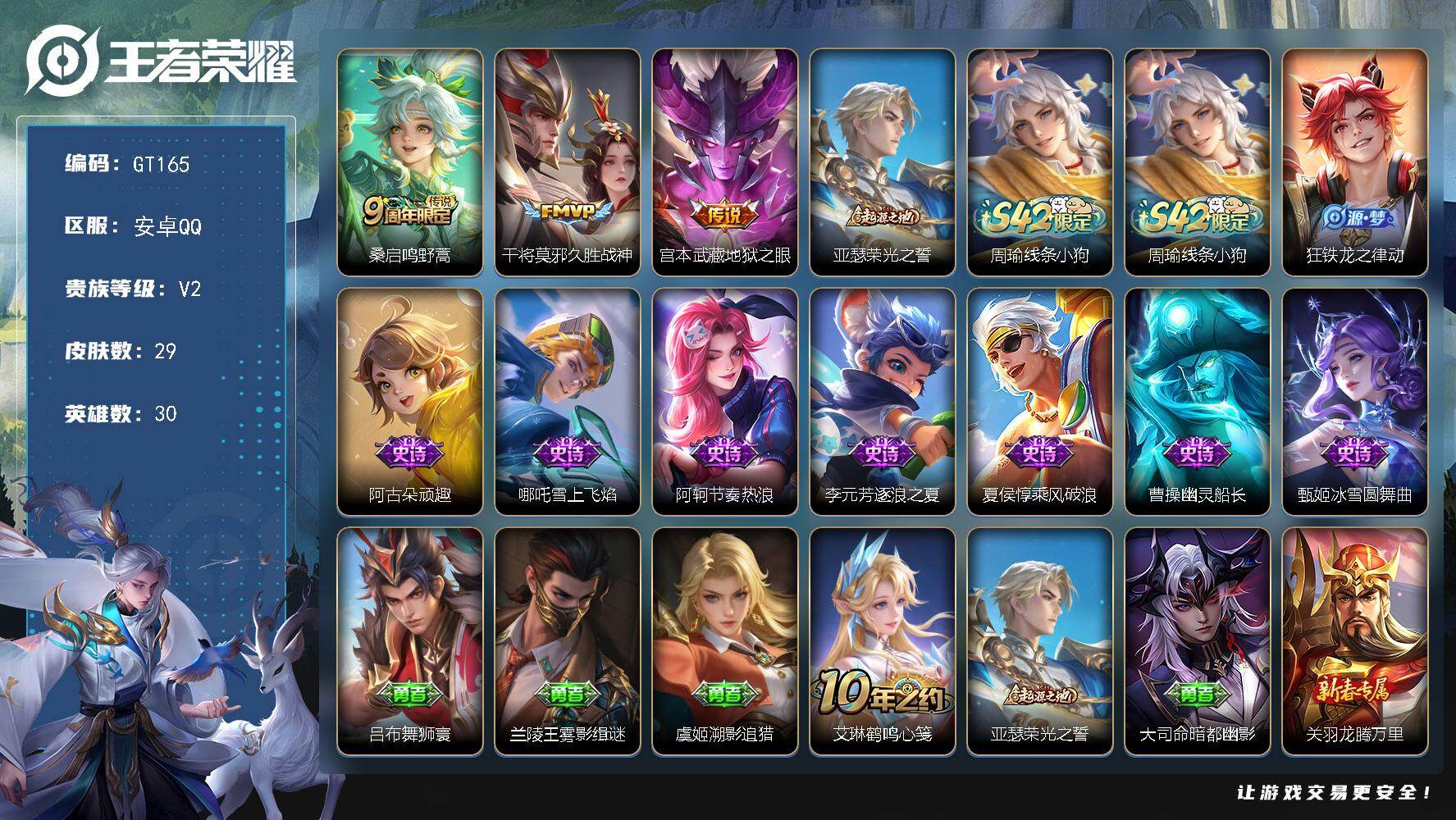 王者荣耀账号安卓QQ可换绑【精品小号】 1王者印记 五级铭文18 无二次包过GT165 安卓Q-V2-29皮肤-3传说-8史诗【传说皮肤】：桑启鸣野蒿，干将莫邪久胜战神，宫本武藏地狱之眼【赛季限定】：亚瑟荣光之誓【战令