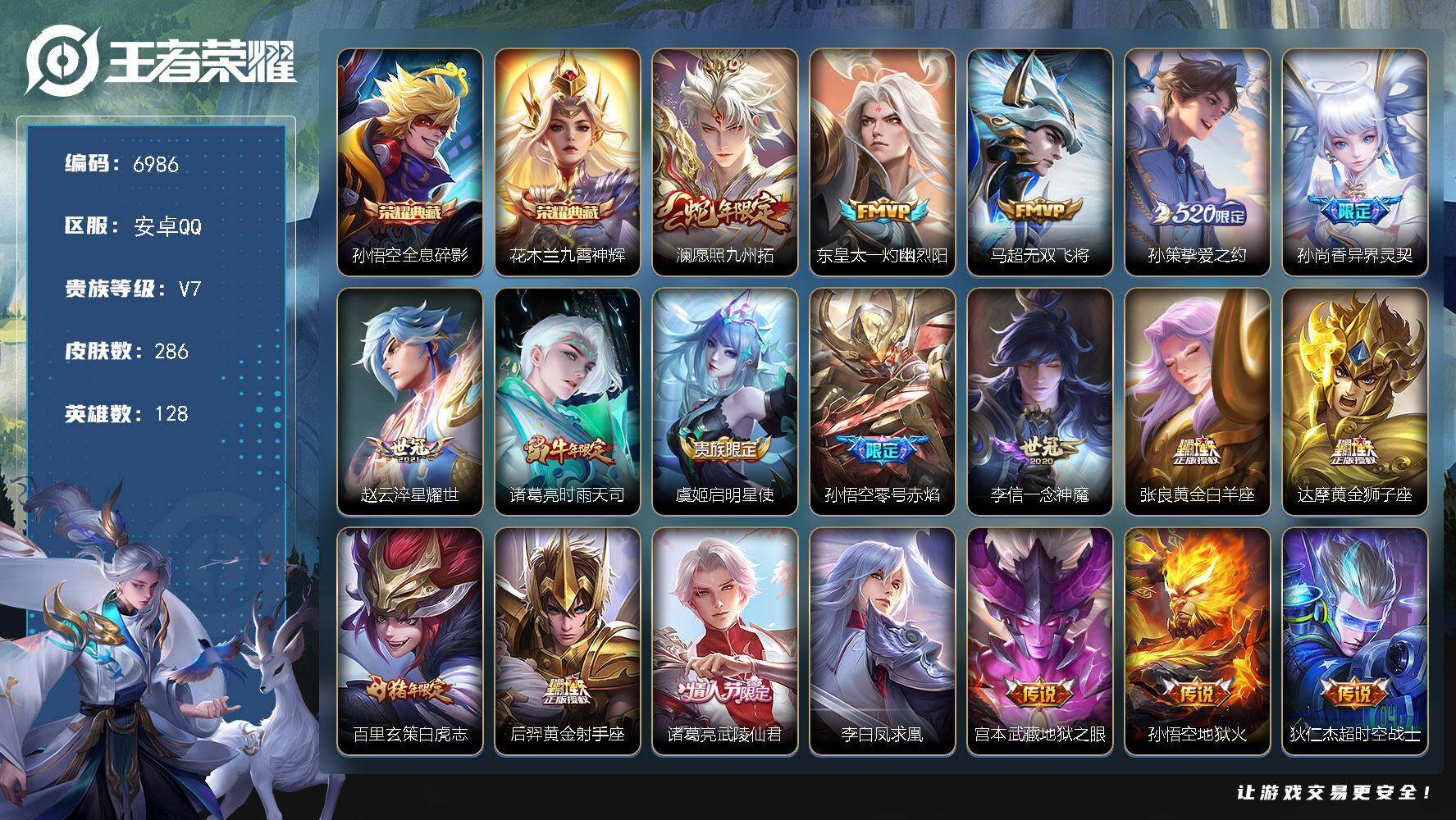 王者荣耀账号安卓QQ贵族7/皮肤286/典藏2/传说19/史诗104/英雄128/孙权全皮/狂铁全皮/全息碎影 孙悟空/