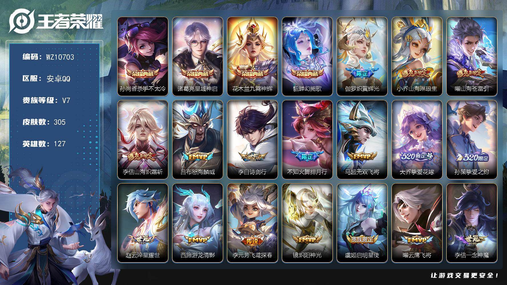 王者荣耀账号安卓QQ安卓Q-V7-荣耀黄金I段位-127英雄-305皮肤-4典藏皮肤-21传说-82史诗
【荣耀典藏】：