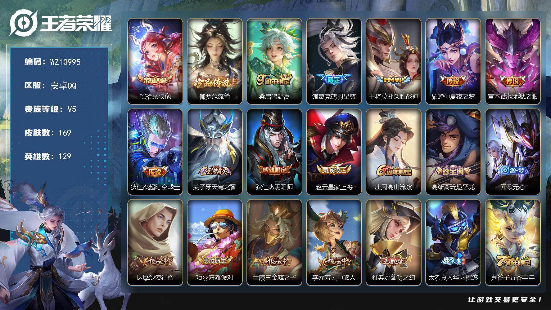 王者荣耀账号安卓QQ【多女皮】V5-最强王者段位-129英雄-169皮肤-1典藏皮肤-1珍品传说-6传说-46史诗
【英雄全皮】：孙权全皮，敖隐全皮
【荣耀典藏】：瑶拾光映像
【珍品传说】：伽罗沧流箭
【传说皮肤】：桑