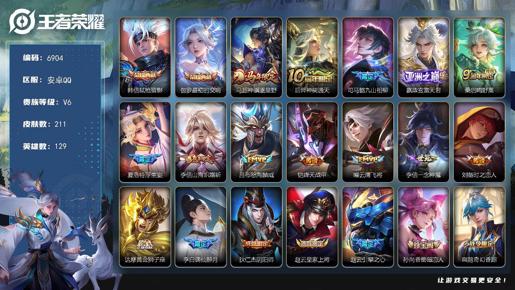王者荣耀账号安卓QQ贵族6/皮肤211/典藏2/传说13/史诗58/英雄129/孙权全皮/敖隐全皮/影全皮/弑枪猎影 韩