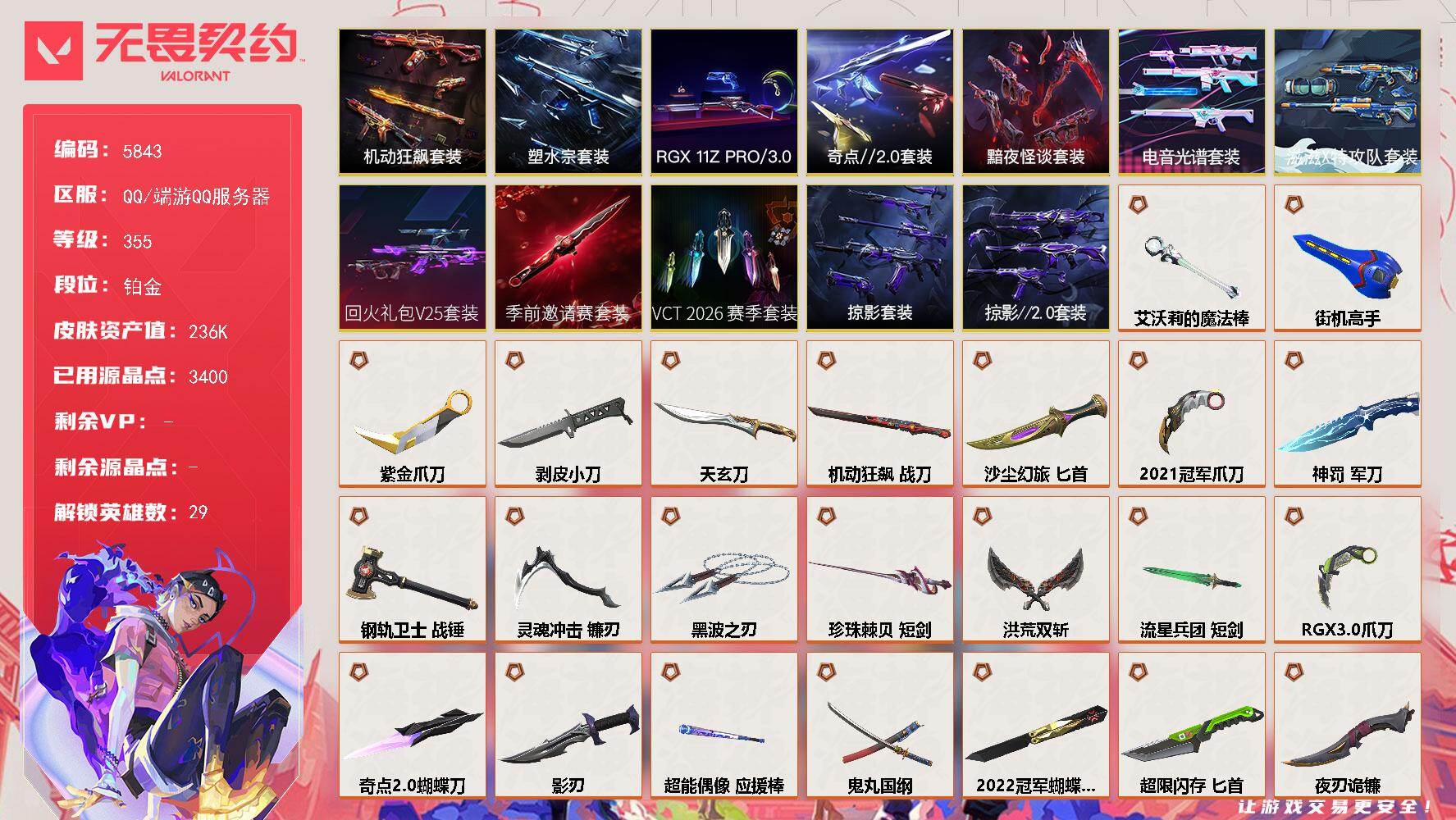 无畏契约账号QQ终极*89/传奇*13/卓越*35/皮肤*305/等级*355/段位:铂金/2025全球冠军赛套装/