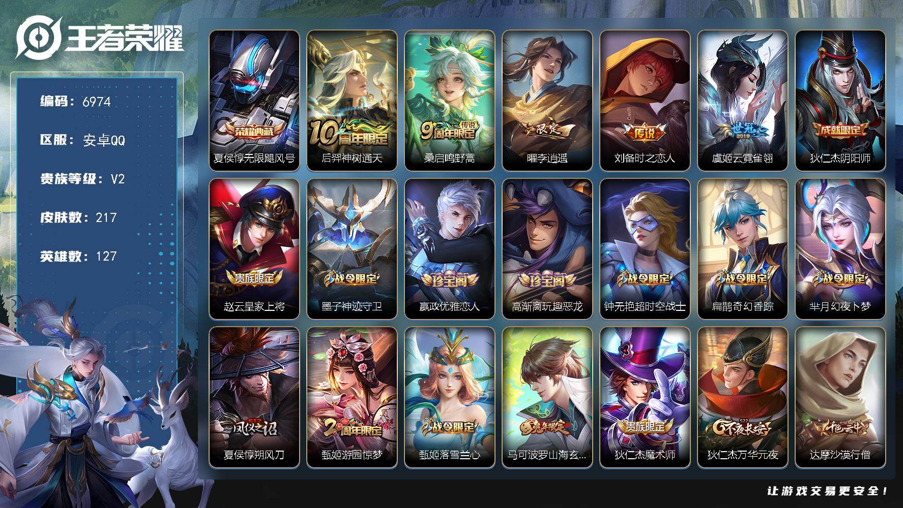 王者荣耀账号安卓QQ贵族2/皮肤217/典藏1/传说5/史诗61/英雄127/无限飓风号 夏侯惇/神树通天 后羿/鸣野蒿