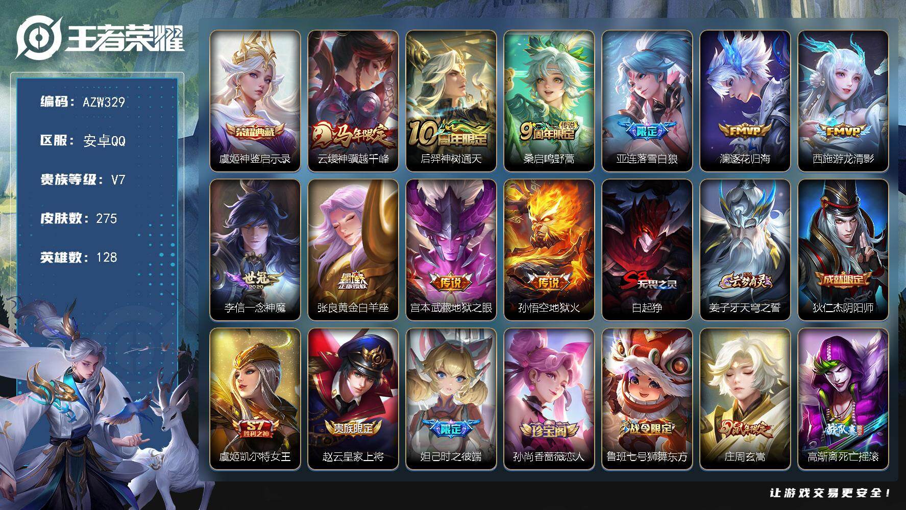 王者荣耀账号安卓QQ安卓Q-V7-至尊星耀IV段位-128英雄-275皮肤-1典藏皮肤-10传说-77史诗
【英雄全皮】：姜子牙全皮，孙权全皮，敖隐全皮，空空儿全皮
【荣耀典藏】：虞姬神鉴启示录
【传说皮肤】：云缨神骥越