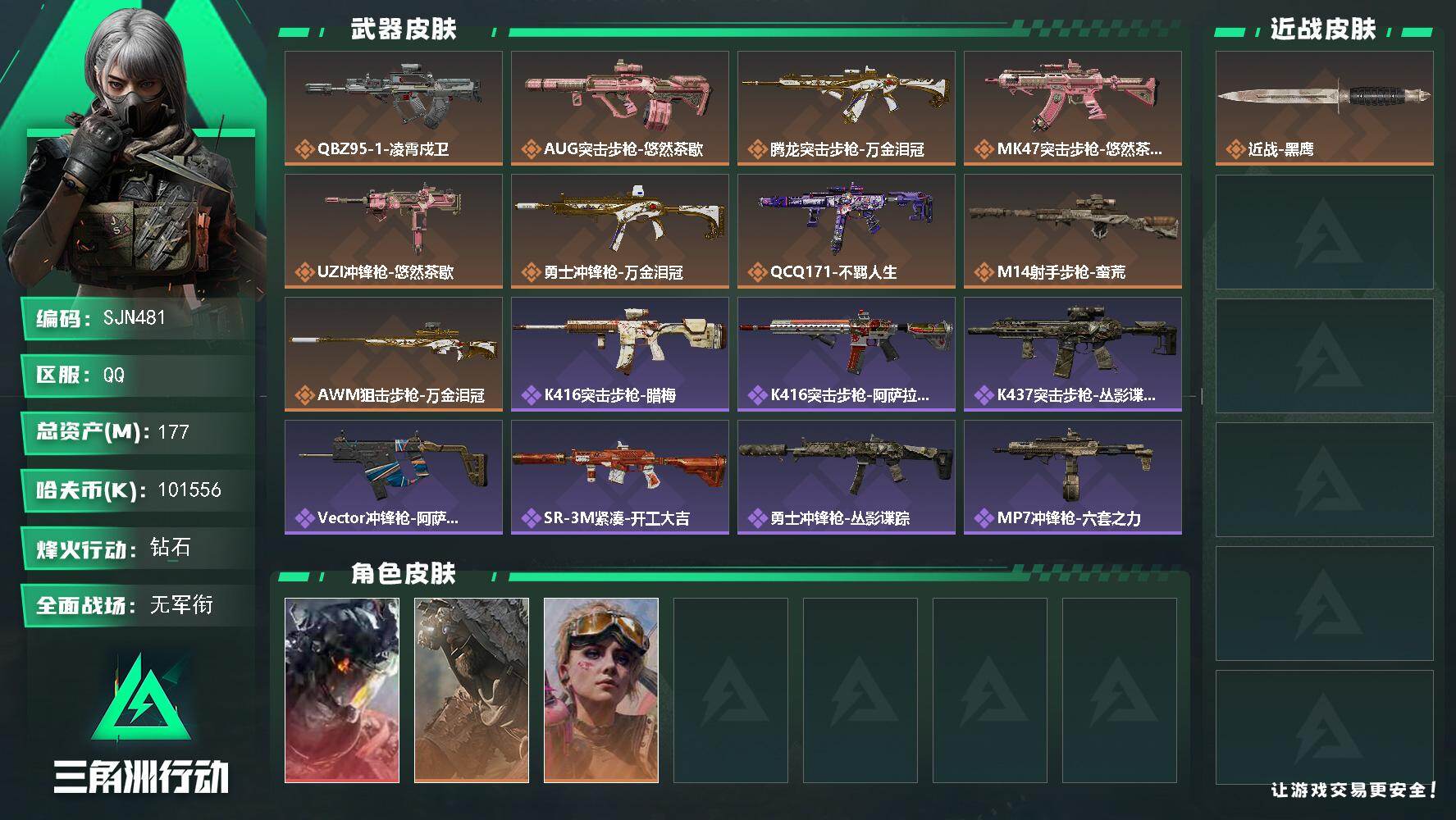 三角洲行动账号QQ【SJN481】总资产(M)：177M/哈夫币(K)：101556K/哈夫币(K)：101556K/传说枪皮数：9/全面战场等级：1_段位：无段位/烽火地带等级：58_段位：钻石/藏品-非洲之心/威