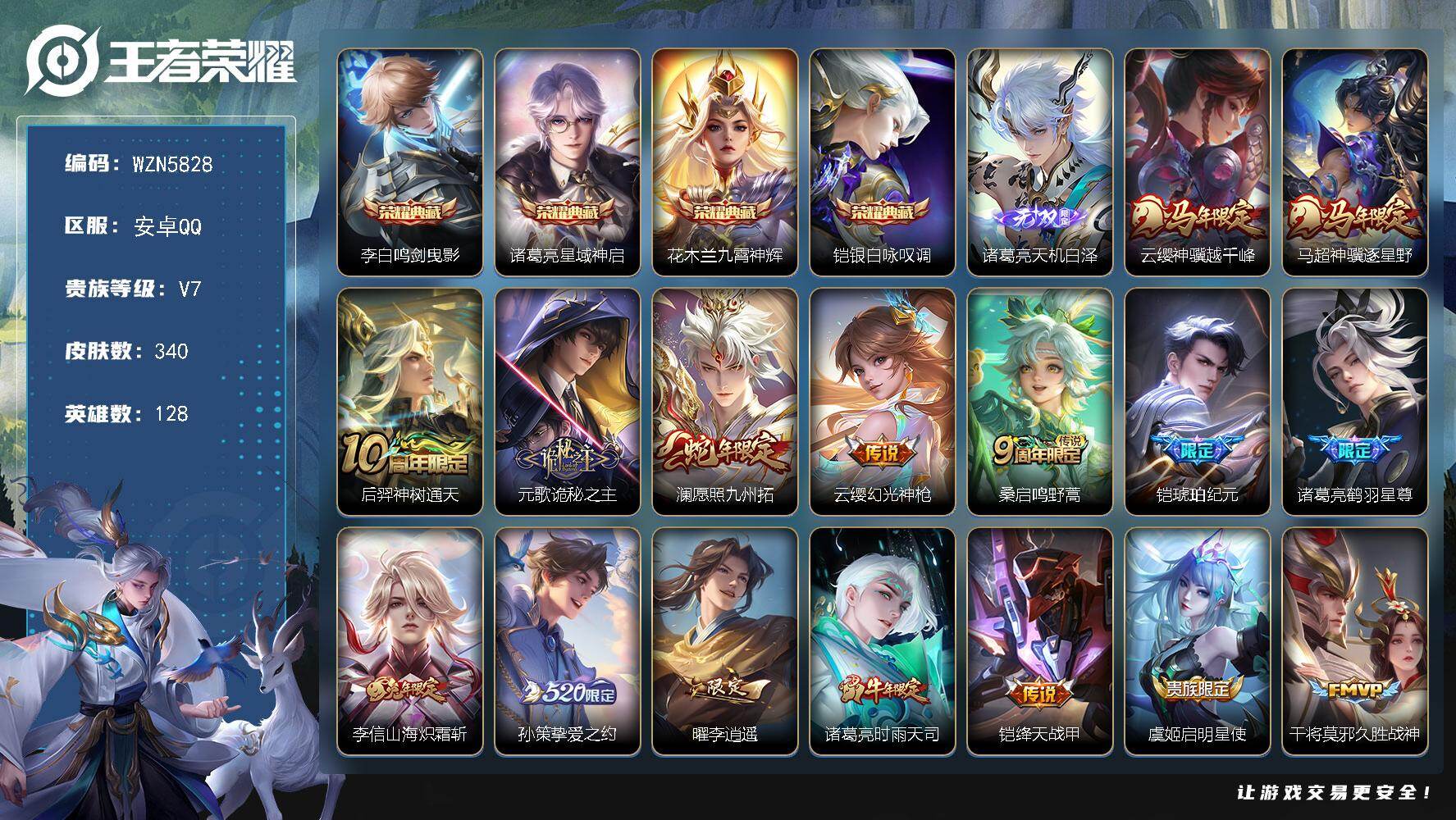 王者荣耀账号安卓QQ【WZN5828】贵族7/皮肤340/典藏4/传说22/史诗107/英雄128/元歌全皮/孙权全皮/诸葛亮全皮/敖隐全皮/戈娅全皮/空空儿全皮/影全皮/鸣剑曳影/星域神启/九霄神辉/银白咏叹调/诸葛