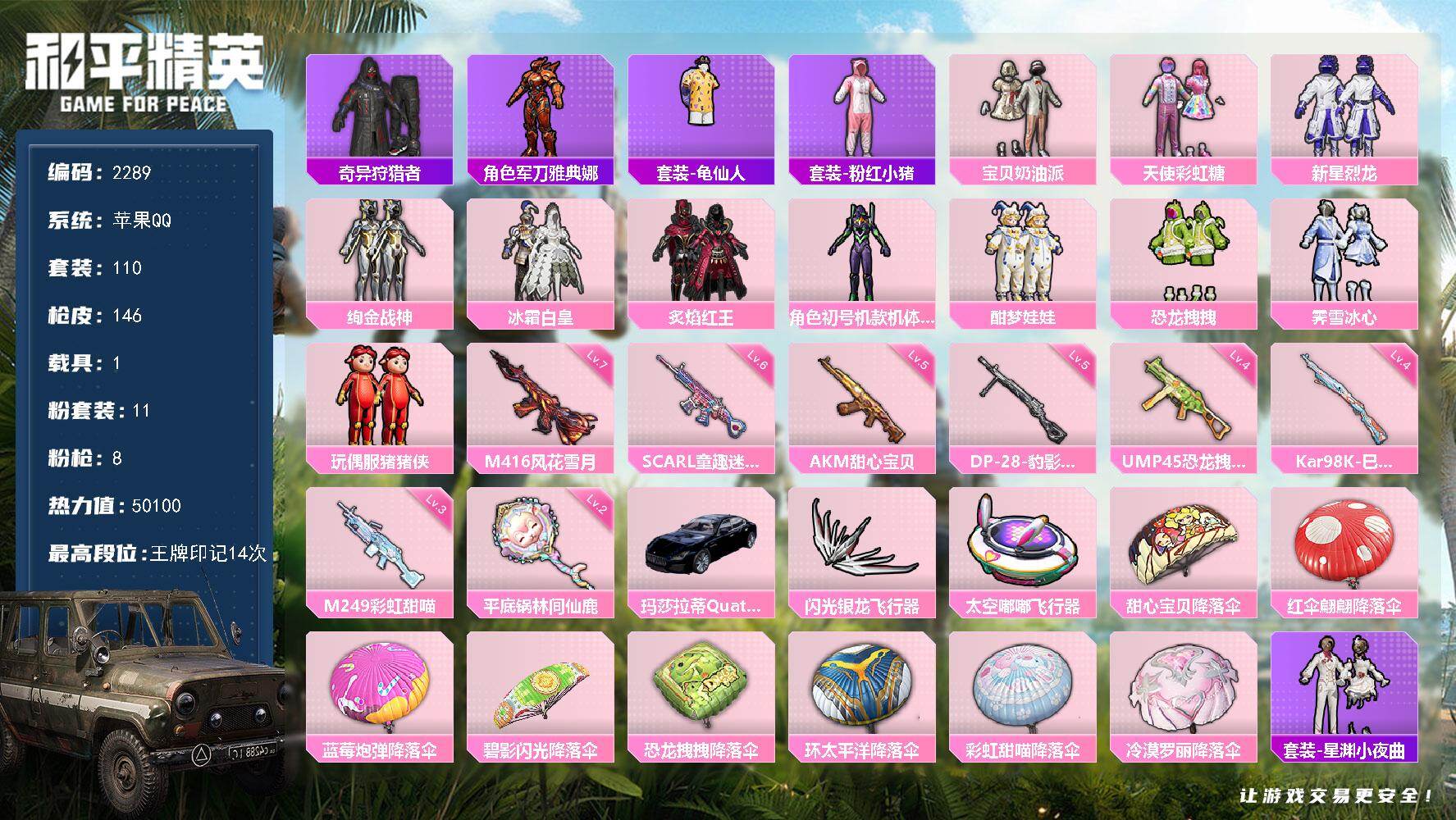 和平精英账号苹果QQ【2289】【身法素材号·11粉装·8特效枪·1载具·紫螳螂（初号机款机体服）·绚金战神·满级风华血