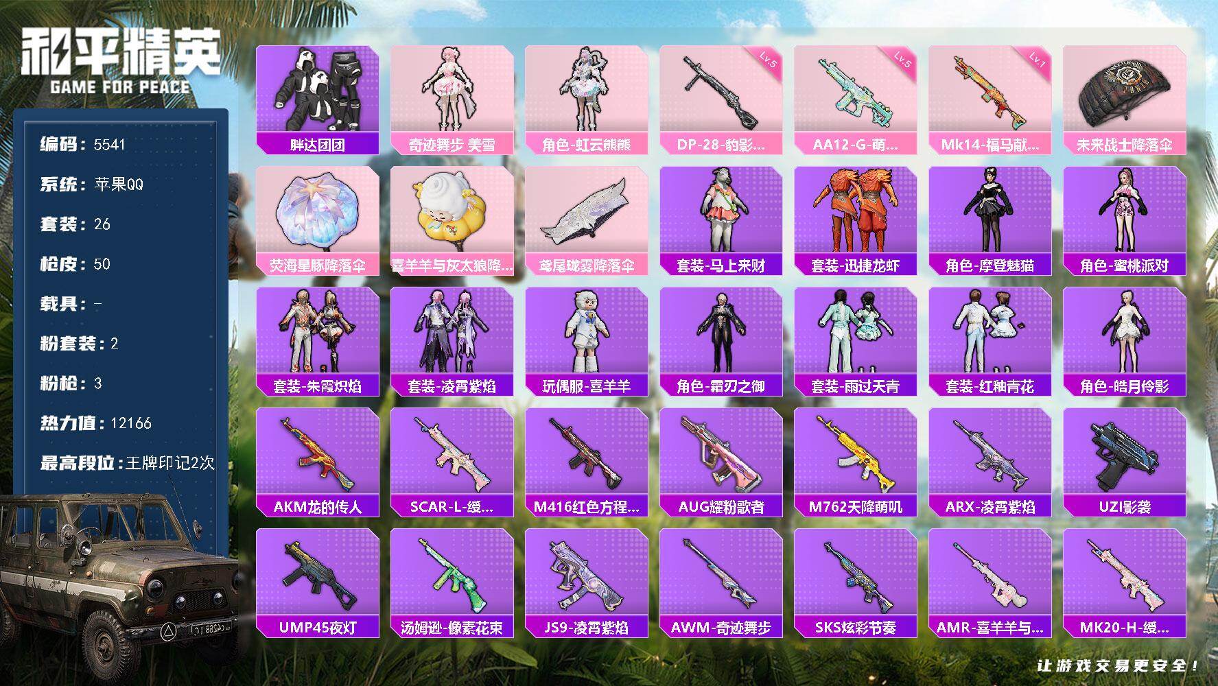 和平精英账号苹果QQ26套装/枪械3/装备64/战备31/王牌印记2/热力值12166/一级Mk14-福马献瑞/五级AA12-G-萌骑幻想/五级DP-28-豹影疾电/胖达团团/角色-奇迹舞步 美雪/角色-虹云熊熊/Mk1