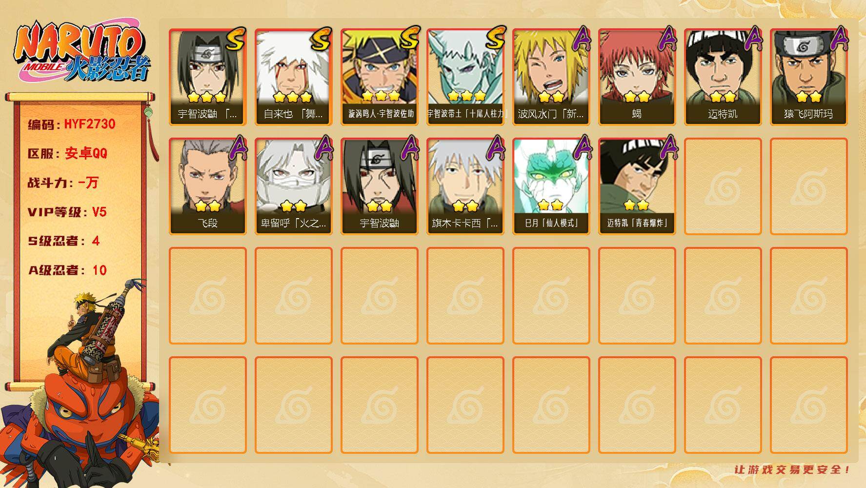 火影忍者账号安卓QQ【HYF2730】VIP等级V5/S忍数量4/A忍数量10/自来也「舞之豪杰」/波风水门「新春限定」/3星宇智波带土「十尾人柱力」/宇智波鼬/迈特凯/蝎/飞段/3星漩涡鸣人·宇智波佐助/猿飞阿斯玛/旗