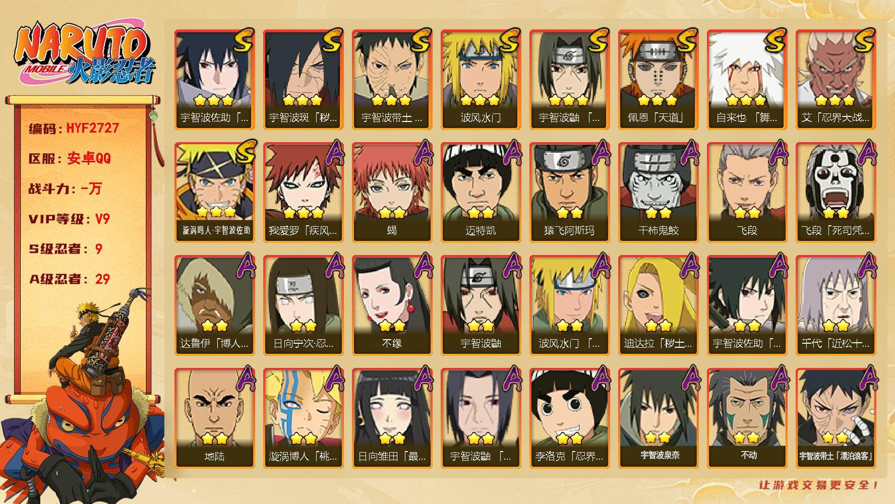 火影忍者账号安卓QQ【HYF2727】VIP等级V9/S忍数量9/A忍数量29/日向宁次「忍界大战」/2星宇智波带土「漂泊浪客」/达鲁伊「五代目雷影」/飞段「死司凭血」/宇智波鼬/宇智波佐助「永恒万花筒」/迈特凯/2星小