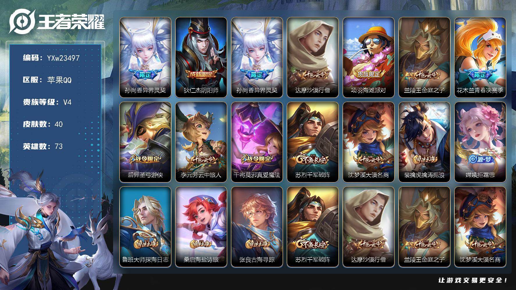 王者荣耀账号苹果QQ73英雄-40皮肤-【高性价比精氪小号·孙尚香异界灵契·青春决赛季·水晶猎龙者·街头霸王·可二次】YXw23497-苹果Q-73英雄-40皮肤-0王者印记-50铭文-贵族积分0w【贵族4】【1传说·1