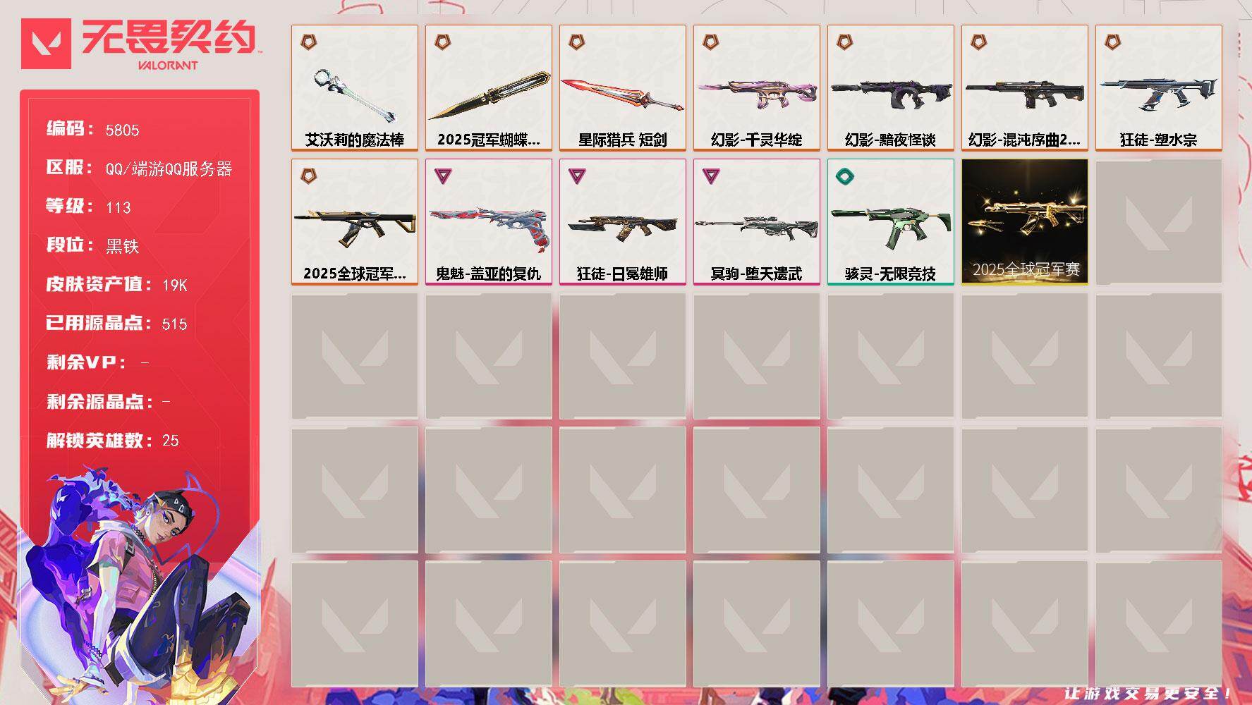 无畏契约账号QQ终极*8/卓越*3/皮肤*27/等级*113/段位:黑铁/2025全球冠军赛套装/幻棱/炼狱/维斯/暮蝶/钛狐/壹决/捷风/雷兹/幽影/不死鸟/贤者/猎枭/零/芮娜/奇乐/尚勃勒/霓虹/夜露/K/O/