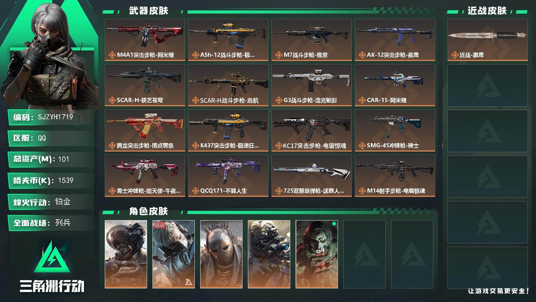 三角洲行动账号QQ【SJZYH1719】总资产(M)：101M/哈夫币(K)：1539K/哈夫币(K)：1539K/传说枪皮数：21/全面战场等级：27_段位：列兵/烽火地带等级：60_段位：铂金/威龙-壮志凌云/蜂