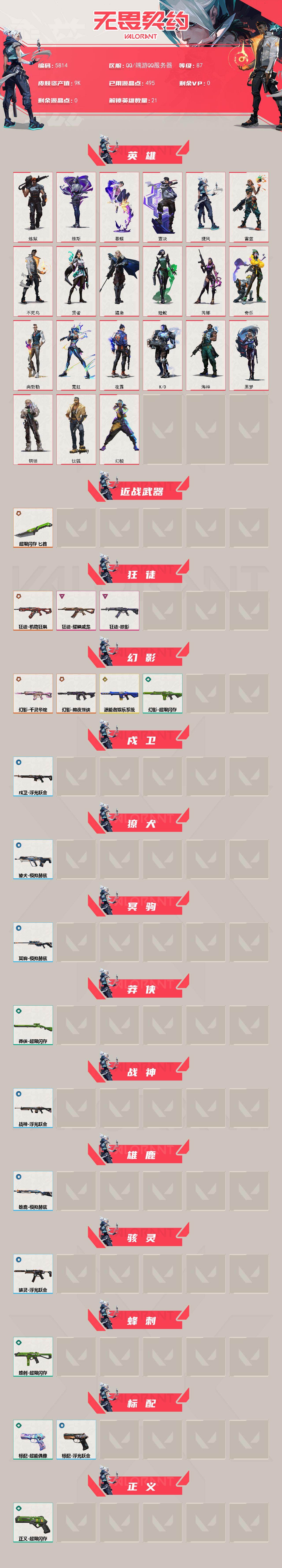 WWQLX428968无畏契约账号详情图2 WWQLX428968无畏契约账号详情图2