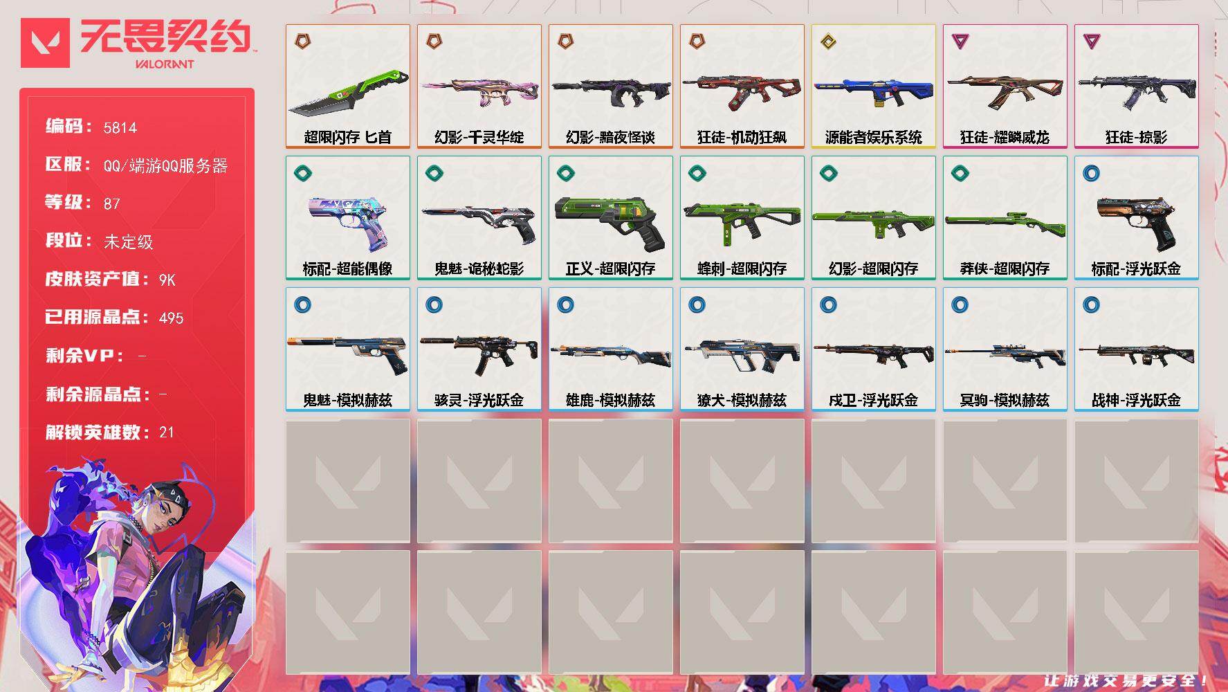 无畏契约账号QQ终极*4/传奇*1/卓越*2/皮肤*21/等级*87/段位:未定级/幻棱/炼狱/维斯/暮蝶/钛狐/壹决/捷风/雷兹/不死鸟/贤者/猎枭/蝰蛇/芮娜/奇乐/尚勃勒/霓虹/夜露/K/O/海神/黑梦/钢锁/