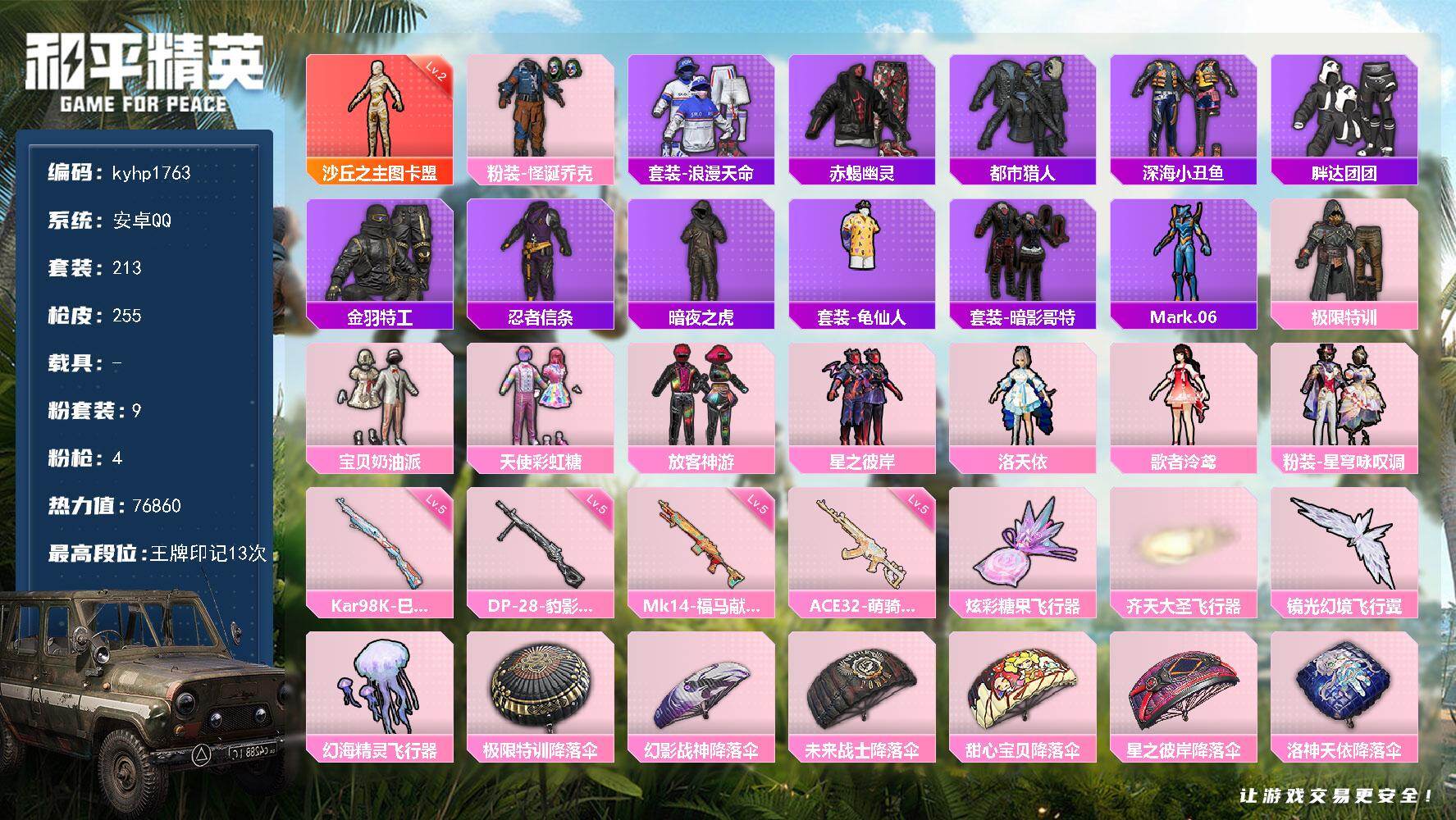 和平精英账号安卓QQ安卓 手Q-1神装-9粉装-4特效枪-0载具-4粉色飞行器-76860热力值-13王牌印记-213套