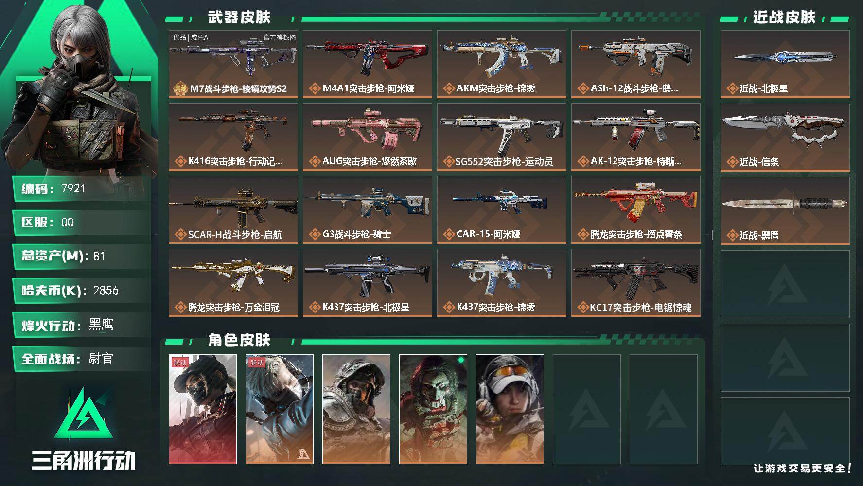 三角洲行动账号QQ总资产81M/哈夫币285万/传说近战数1/传说枪皮数39/战场等级50/行动等级60/安全箱等时效性道具以游戏内数据为准，详情请看图/露娜-黑·天际线/蜂医-送葬人·无题密令/深蓝-不破誓约/红狼-