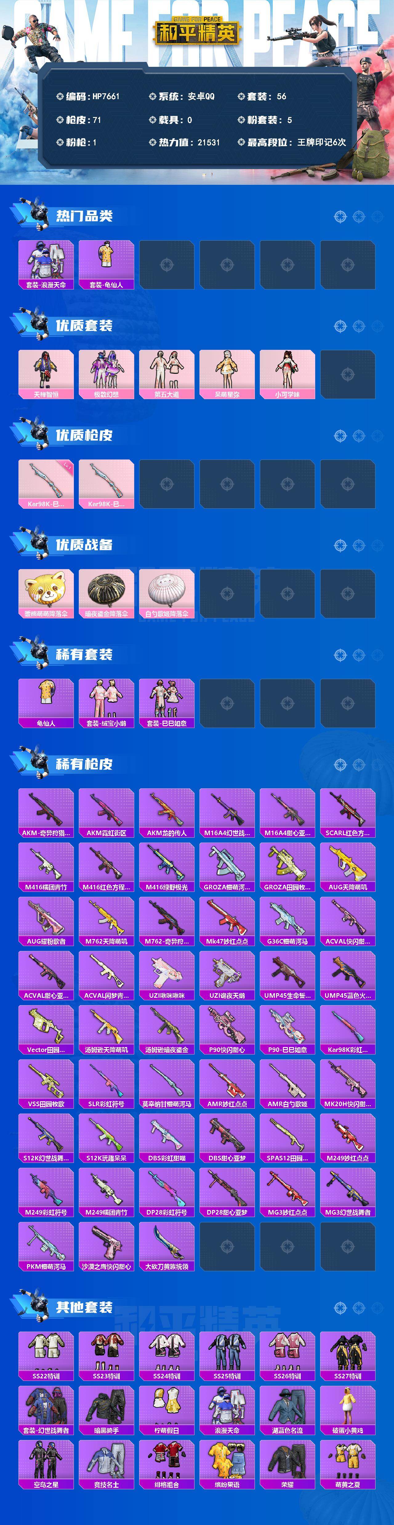 和平精英账号安卓QQ（5粉套1粉枪）浪漫天命/天禅智恒/极致幻想/第五大道/呆萌星弥/小可学妹/Kar98K巳巳如意1级/没战神框/HP7661-0粉色飞行器-21531热力值-6王牌印记-56套装-71枪皮
【热门品类