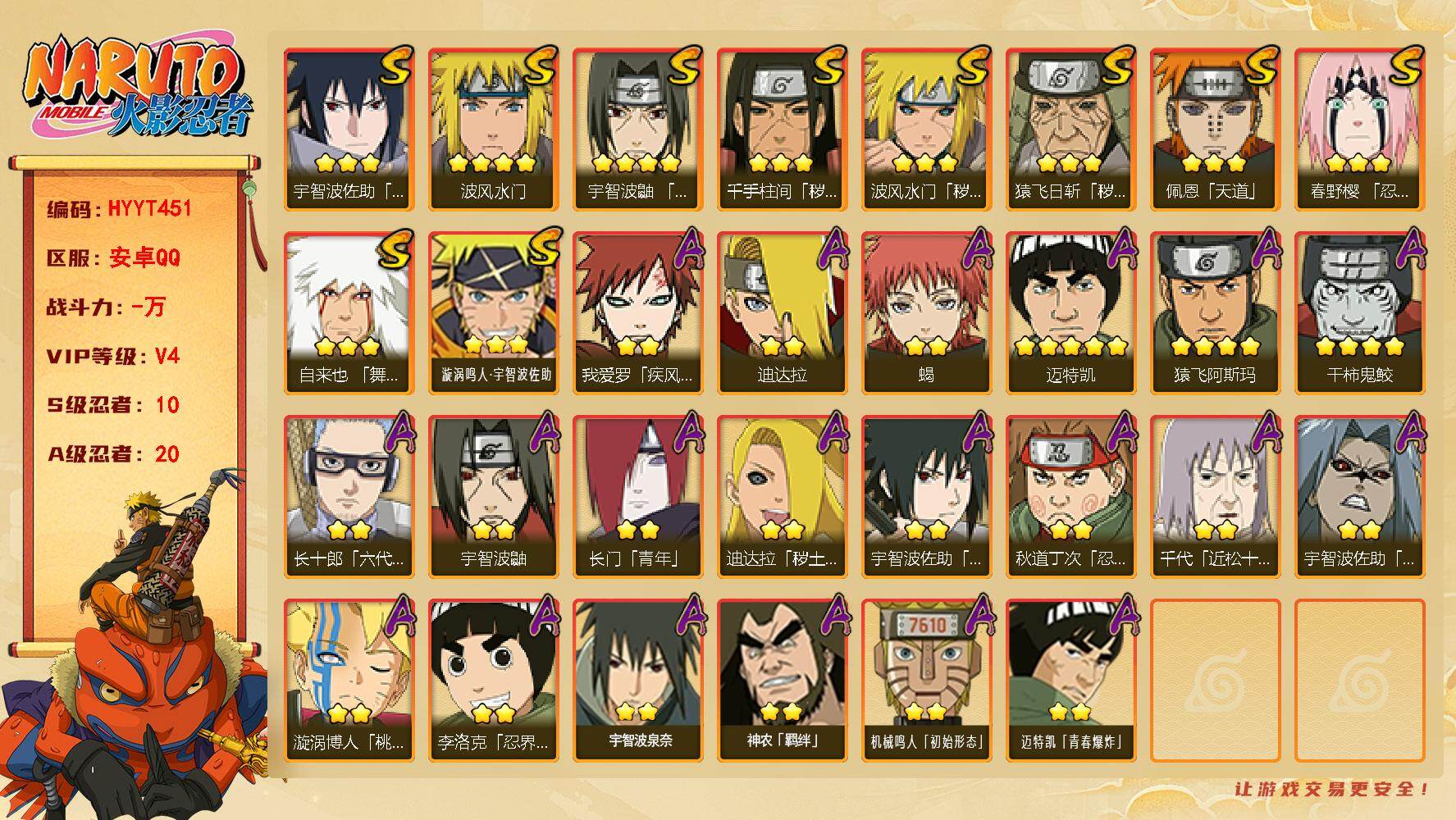 火影忍者账号安卓QQ【HYYT451】V4/S忍10/A忍20/4星干柿鬼鲛/2星我爱罗「疾风传」/2星宇智波鼬/3星宇智波佐助「永恒万花筒」/2星长门「青年」/2星宇智波佐助「疾风传咒印」/2星蝎/3星猿飞日斩「秽土