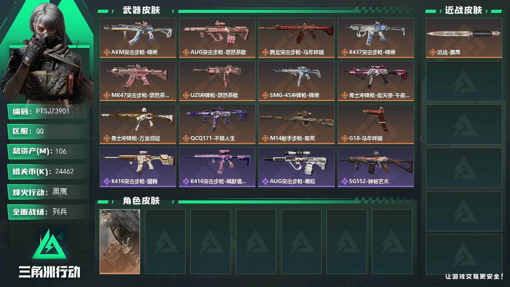 三角洲行动账号QQ【PTSJZ3901】总资产(M)：106M/哈夫币(K)：24462K/哈夫币(K)：24462K