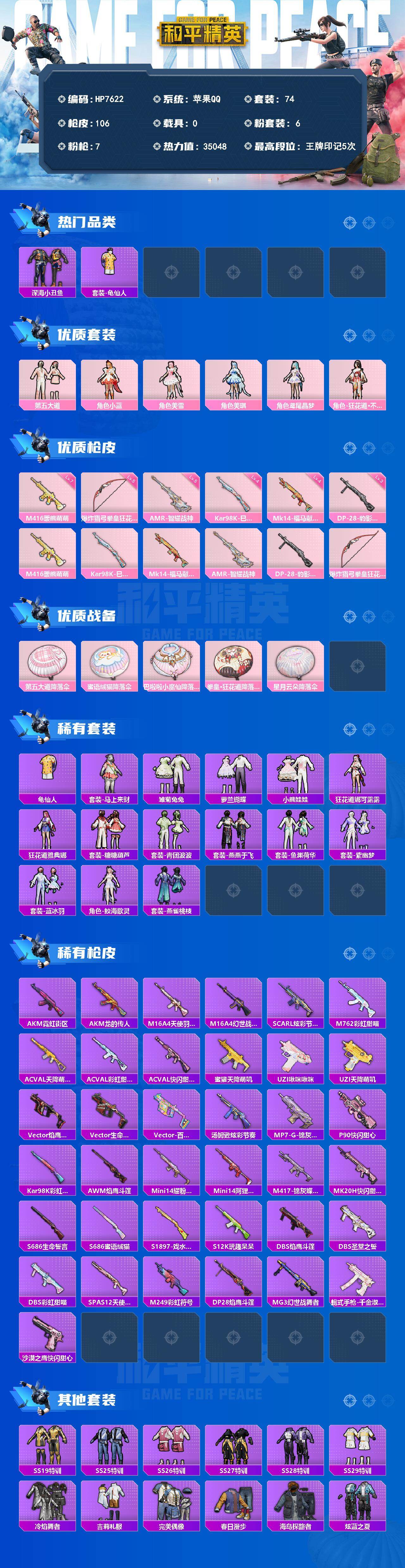 和平精英账号苹果QQ（6粉套7粉枪）第五大道/小蓝/美雪/美琪/鸢尾晶梦/狂花道·不知火舞/M416暖熊萌萌七级/Kar98K巳巳如意四级/Mk14福马献瑞四级/AMR智耀战神五级/DP28豹影疾电三级/爆炸猎弓拳皇·狂