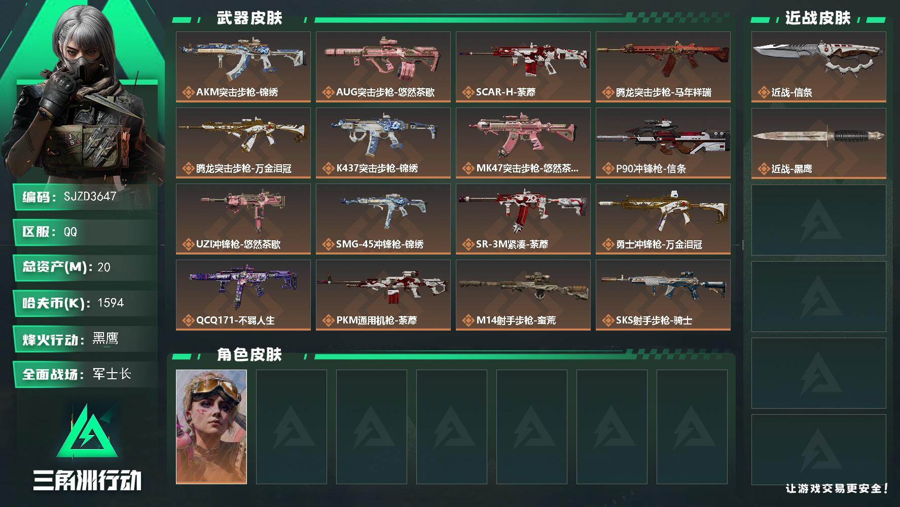 三角洲行动账号QQ【SJZD3647】总资产(M)：20M/哈夫币(K)：1594K/哈夫币(K)：1594K/传说枪皮数：19/全面战场等级：17_段位：军士长/烽火地带等级：60_段位：黑鹰/蛊-不羁人生/近战-