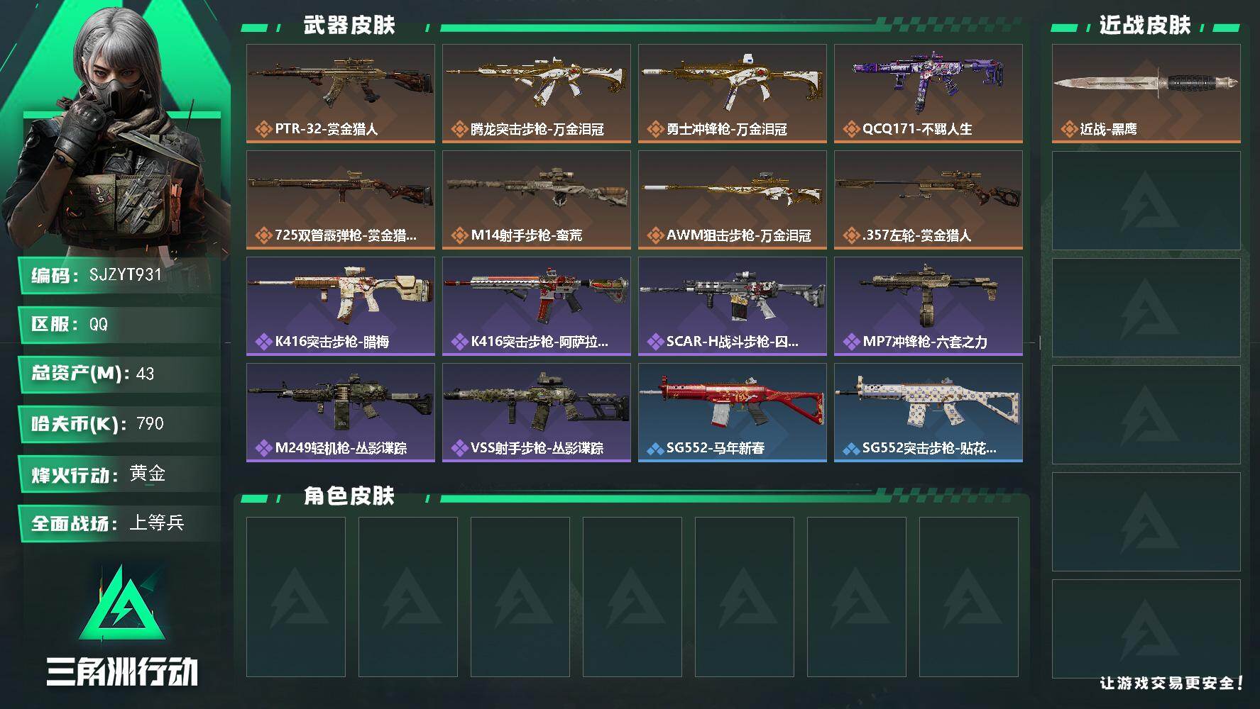三角洲行动账号QQ【SJZYT931】总资产(M)：43M/哈夫币(K)：790K/哈夫币(K)：790K/传说枪皮数：8/全面战场等级：14_段位：上等兵/烽火地带等级：24_段位：黄金/近战-黑鹰/PTR-32突