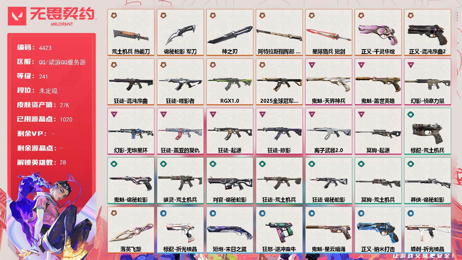 无畏契约账号QQ[18415667]【英雄】：幻棱，炼狱，维斯，暮蝶，钛狐，壹决，铁臂，捷风，雷兹，幽影，不死鸟，贤者，猎枭，蝰蛇，零，芮娜，奇乐，尚勃勒，霓虹，斯凯，夜露，星礈，K/O，海神，盖可，黑梦，钢锁
【近