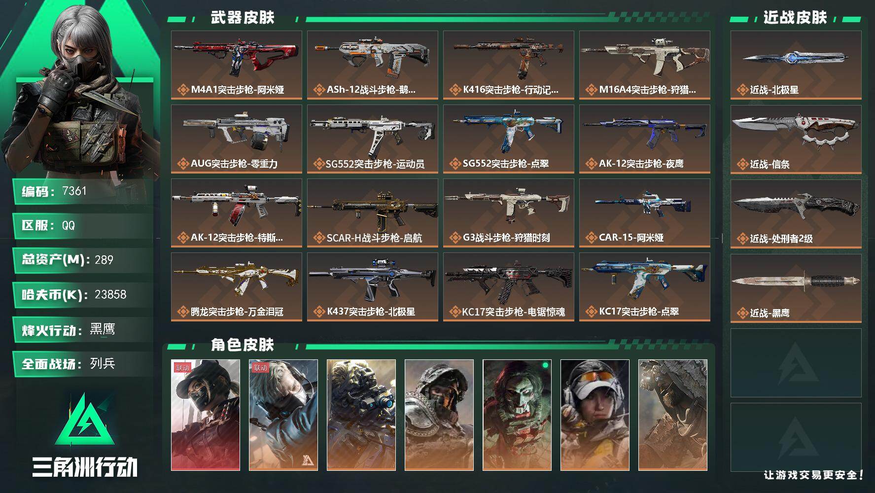 三角洲行动账号QQ总资产289M/哈夫币2385万/传说近战数1/传说枪皮数37/战场等级12/行动等级60/安全箱等时效性道具以游戏内数据为准，详情请看图/露娜-黑·天际线/蜂医-送葬人·无题密令/无名-夜鹰/深蓝-