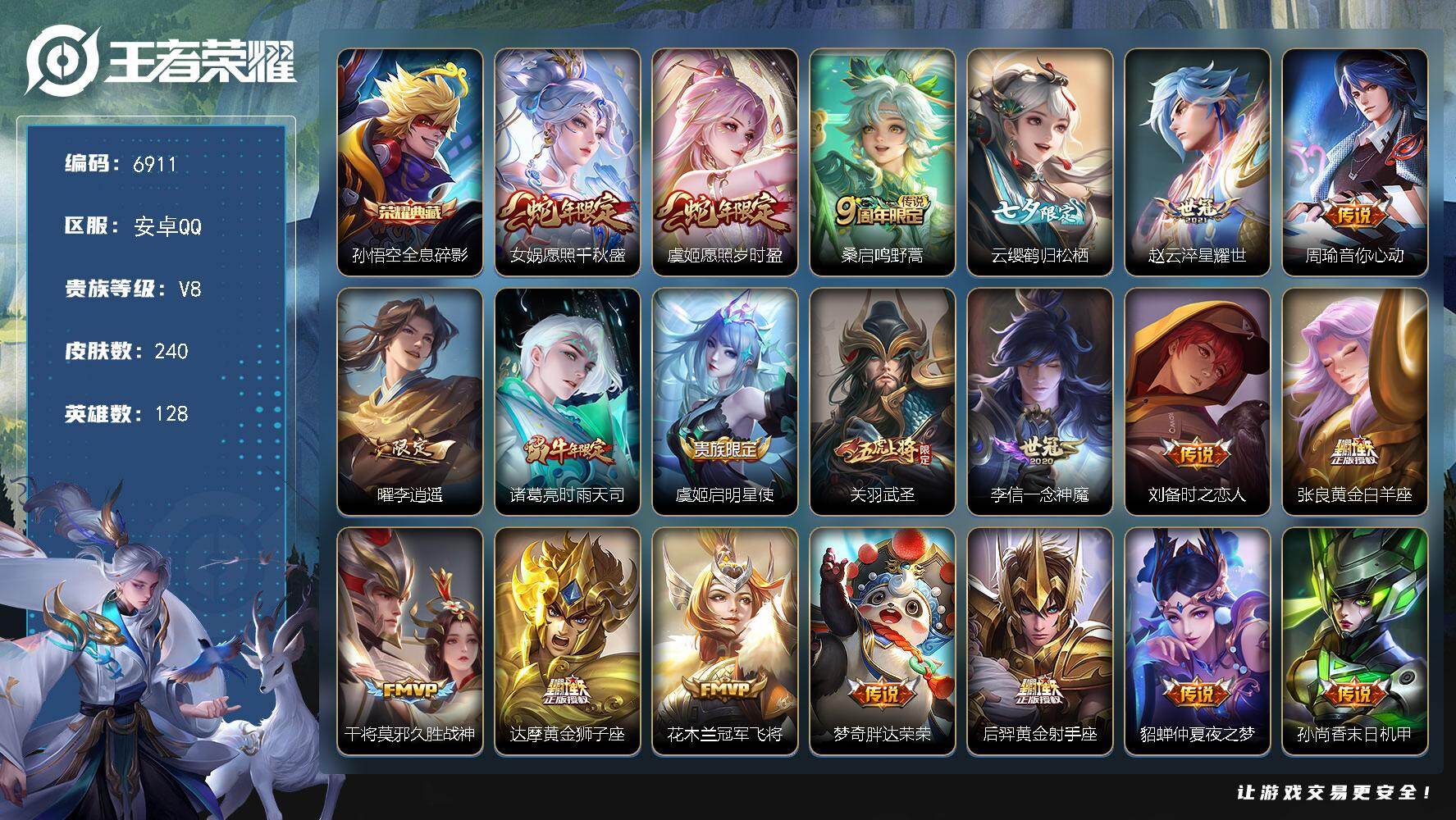 王者荣耀账号安卓QQ贵族8/皮肤240/典藏1/传说23/史诗71/英雄128/孙权全皮/影全皮/全息碎影 孙悟空/愿照