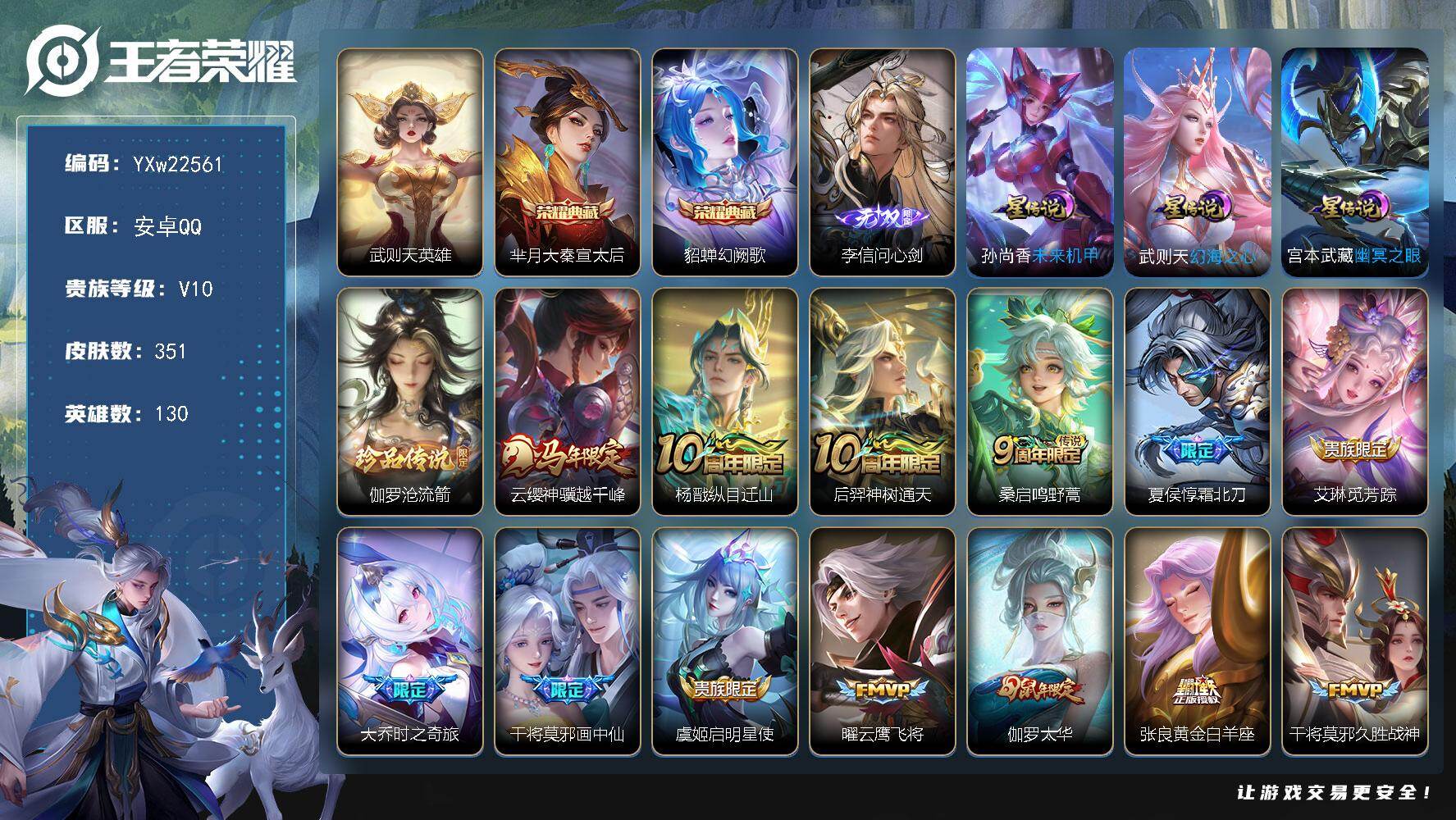 王者荣耀账号安卓QQ【可二次】YXw22561-安卓Q-130英雄-351皮肤-13王者印记-230铭文-贵族积分21w