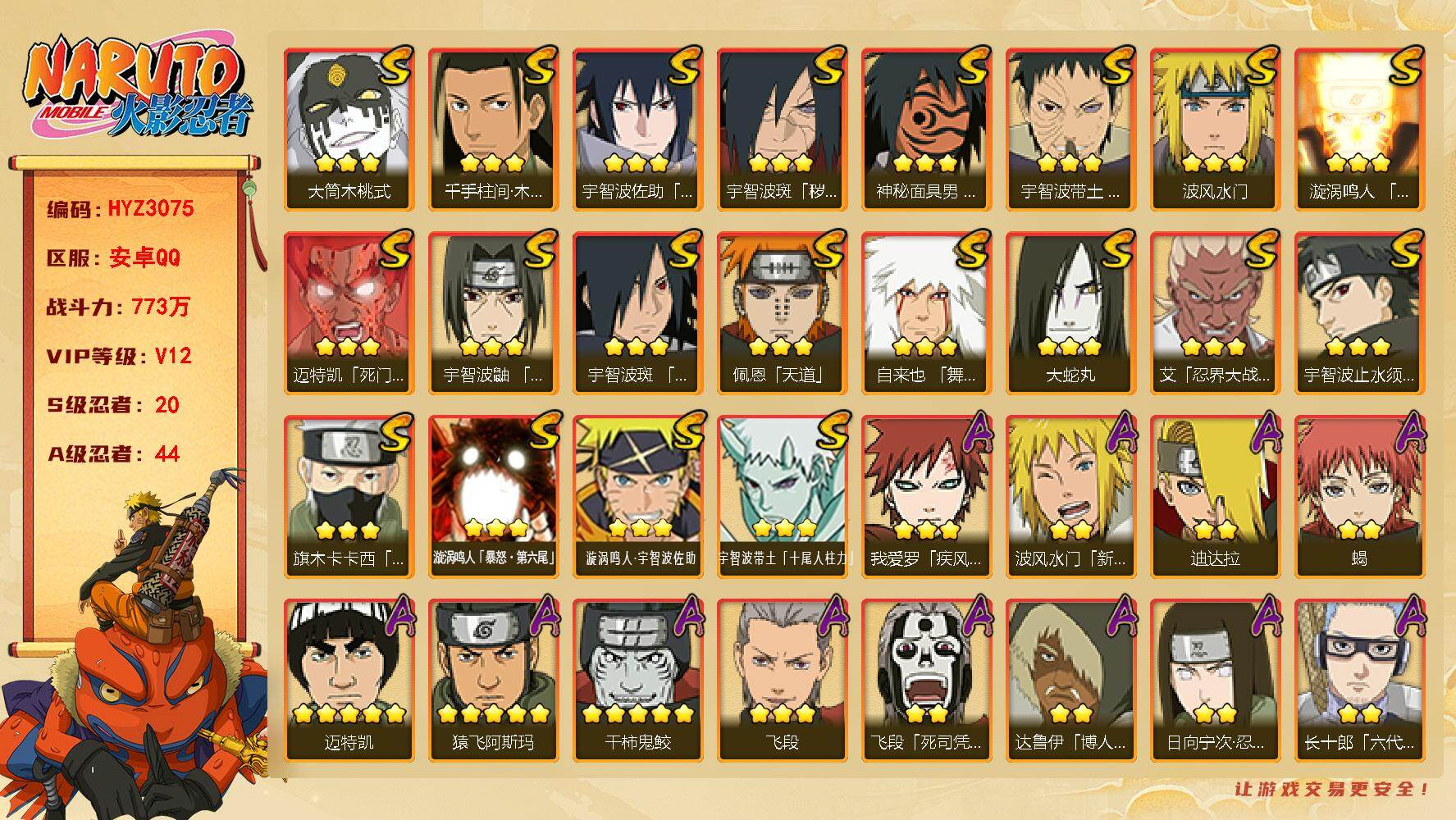 火影忍者账号安卓QQ【HYZ3075】V12/战力773W/S忍20/A忍44/2星波风水门「新春限定」/2星旗木卡卡西「忍界大战」/3星宇智波带土「十尾人柱力」/2星达鲁伊「博人传」/2星飞段「死司凭血」/5星猿飞阿