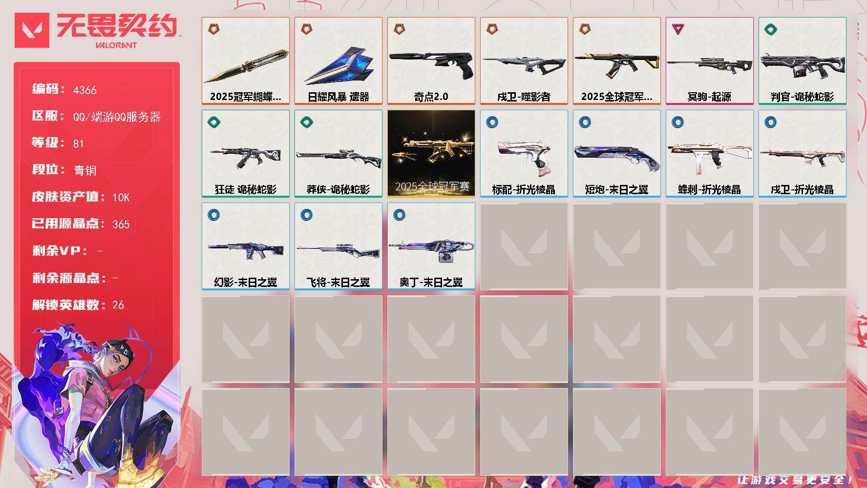 无畏契约账号QQ[18419813]【套装】：2025全球冠军赛套装
【英雄】：幻棱，炼狱，暮蝶，钛狐，壹决，铁臂，捷风，雷兹，幽影，不死鸟，贤者，猎枭，蝰蛇，零，芮娜，尚勃勒，霓虹，斯凯，夜露，K/O，海神，盖可，
