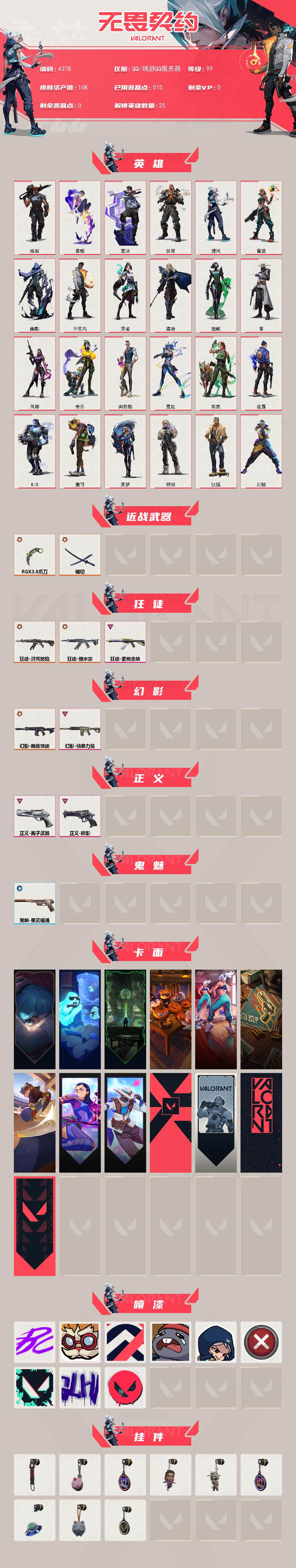 WWQXL428579无畏契约账号详情图2 WWQXL428579无畏契约账号详情图2