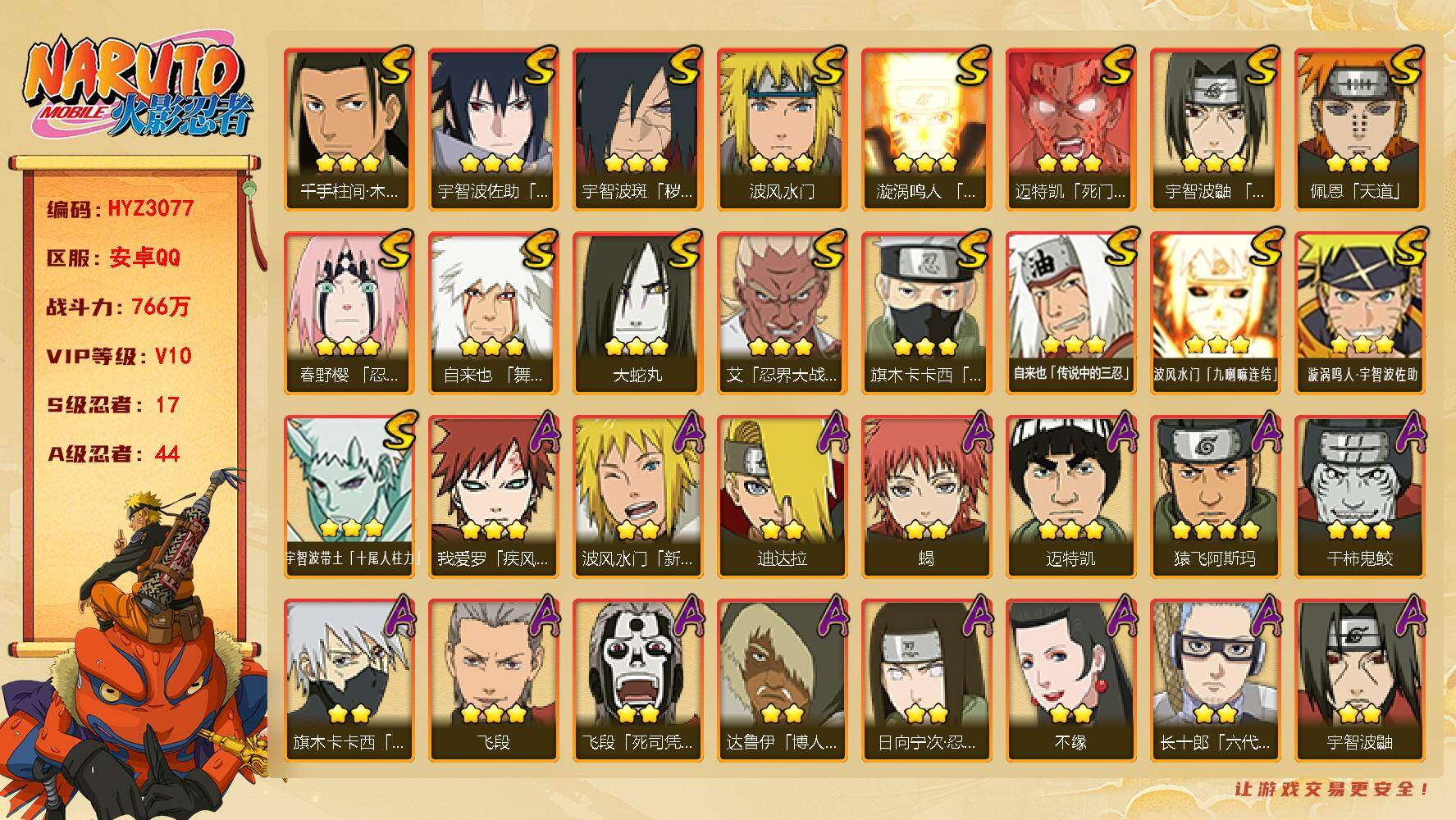 火影忍者账号安卓QQ【HYZ3077】V10/战力766W/S忍17/A忍44/2星波风水门「新春限定」/2星大野木「侠隐江湖」/3星波风水门「九喇嘛连结」/3星宇智波带土「十尾人柱力」/2星达鲁伊「博人传」/2星飞段