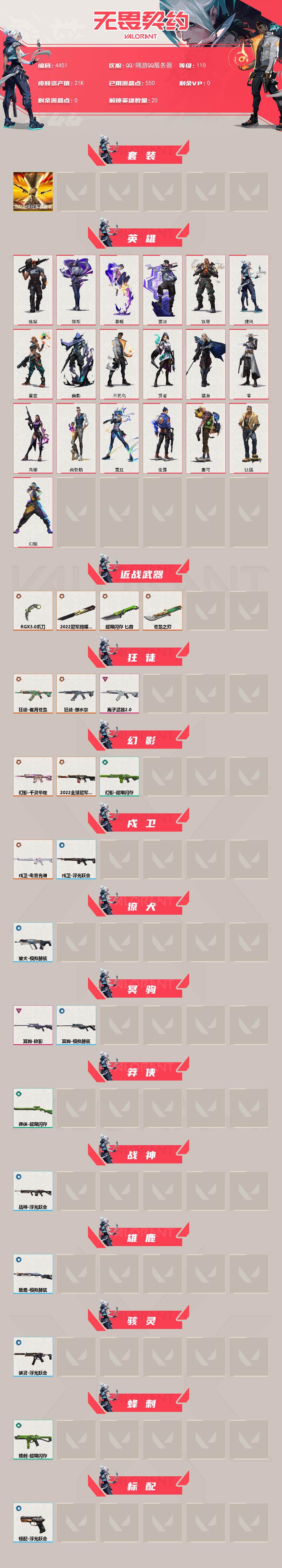 WWQXL432209无畏契约账号详情图2