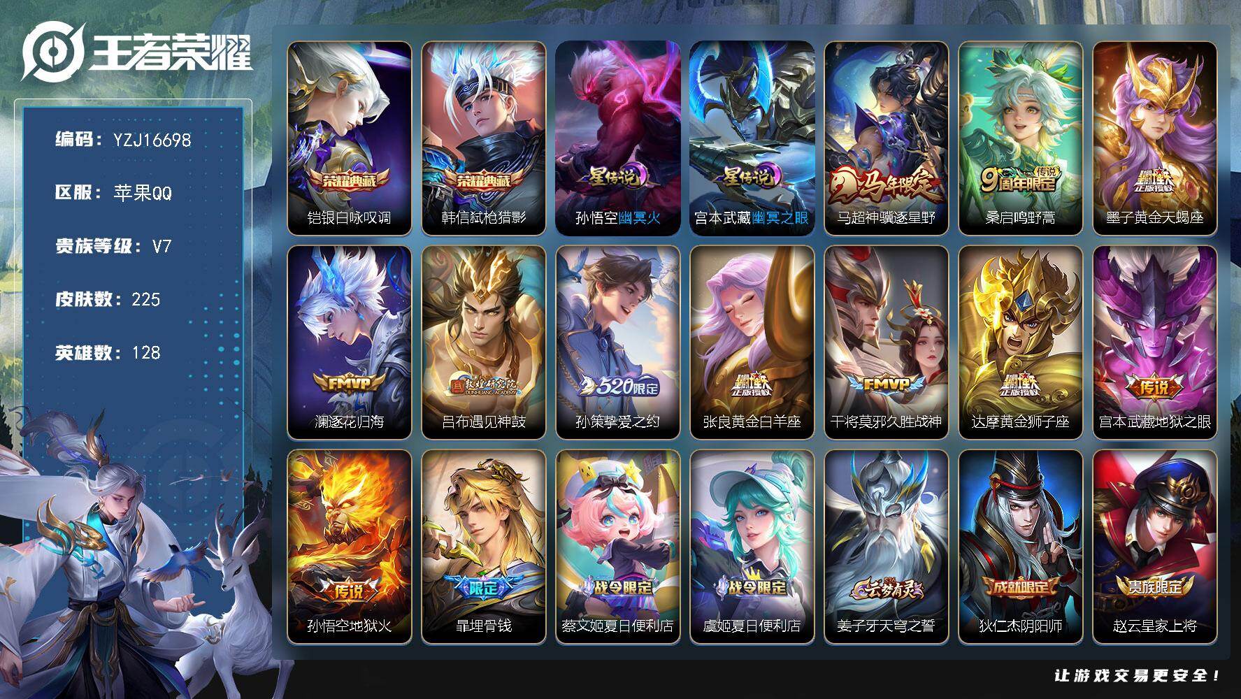 王者荣耀账号苹果QQYZJ16698-无二次-苹果Q-V7-225皮肤2典藏11传说2星传说，对抗路25段，全能高手，【