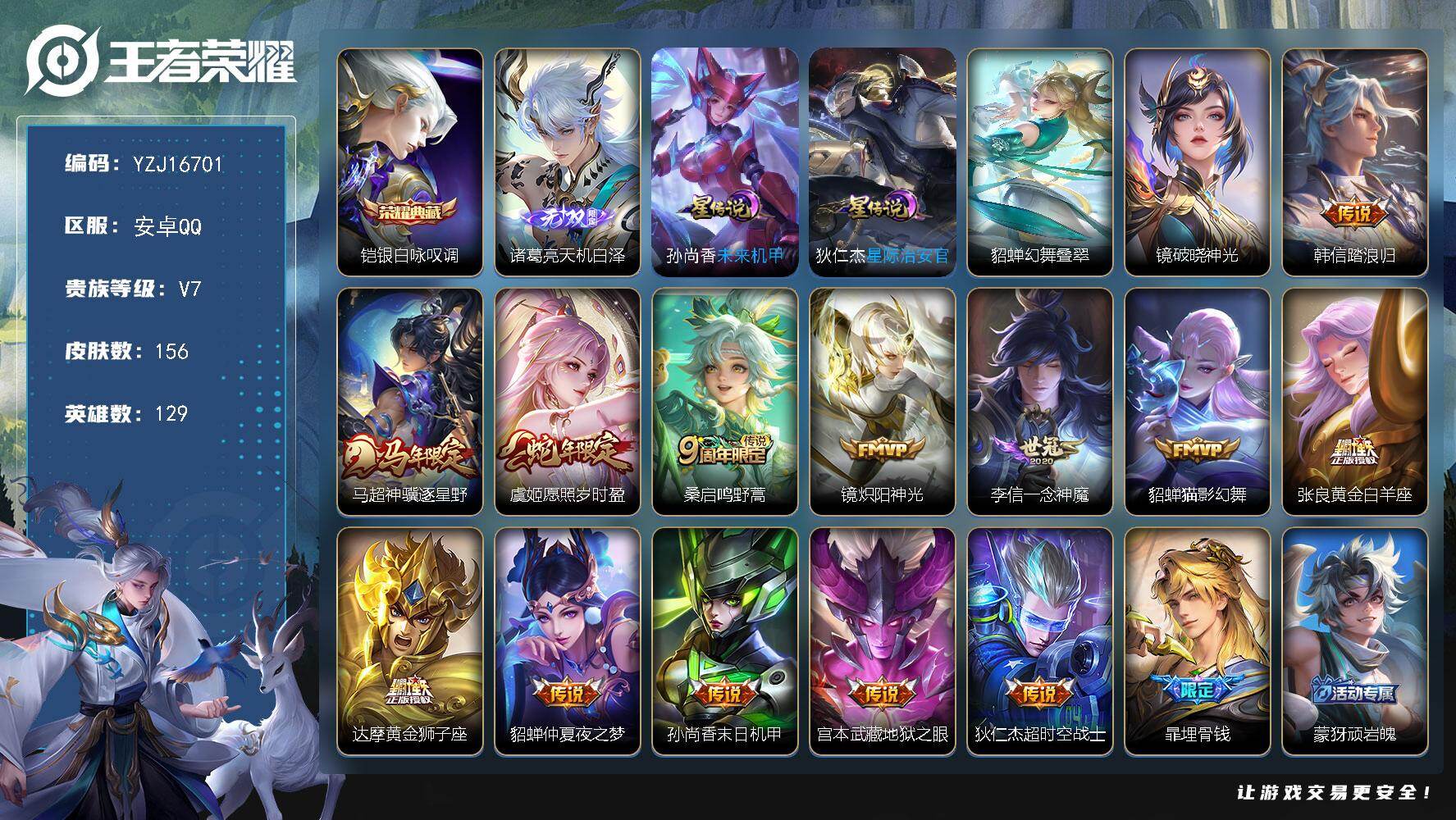 王者荣耀账号安卓QQYZJ16701-无二次-安卓Q-V7-156皮肤1典藏1无双12传说4星传说，对抗路20段，【星传