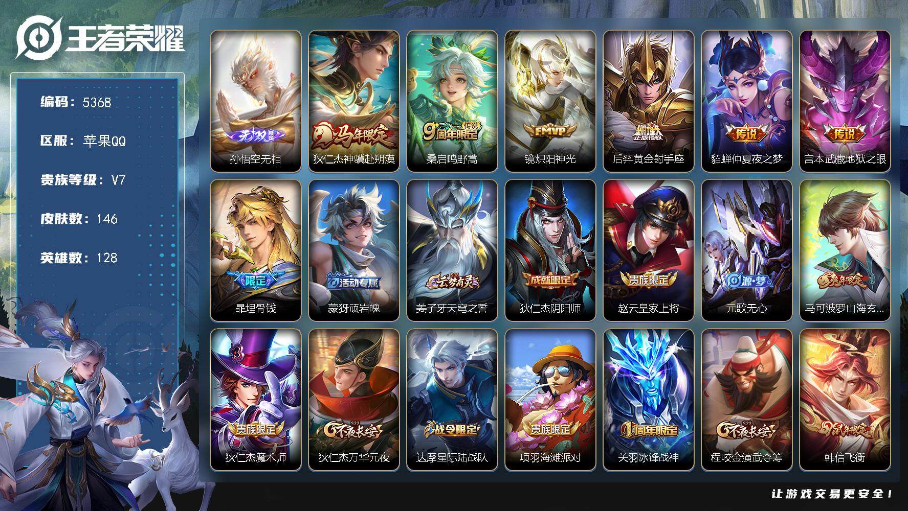 王者荣耀账号苹果QQ【5368】苹果Q-V7-至尊星耀V段位-128英雄-146皮肤-1无双-6传说-37史诗
【英雄全