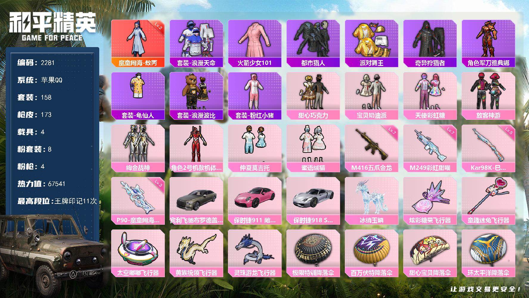 和平精英账号苹果QQ【2281】wj【身法，老101，秒登录，秒换绑定】苹果 手Q-1神装-8粉装-4特效枪-4载具-5