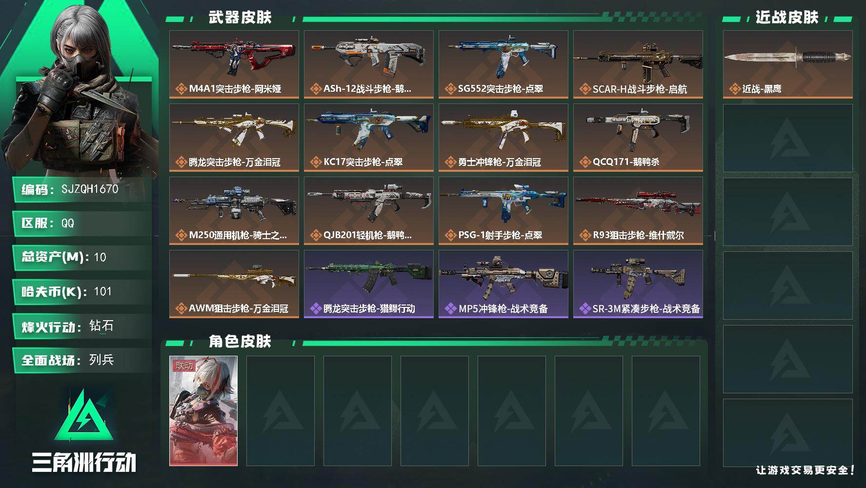 三角洲行动账号QQ【SJZQH1670】总资产(M)：10M/哈夫币(K)：101K/哈夫币(K)：101K/传说枪皮数：13/全面战场等级：11_段位：列兵/烽火地带等级：60_段位：钻石/骇爪-维什戴尔/近战-黑