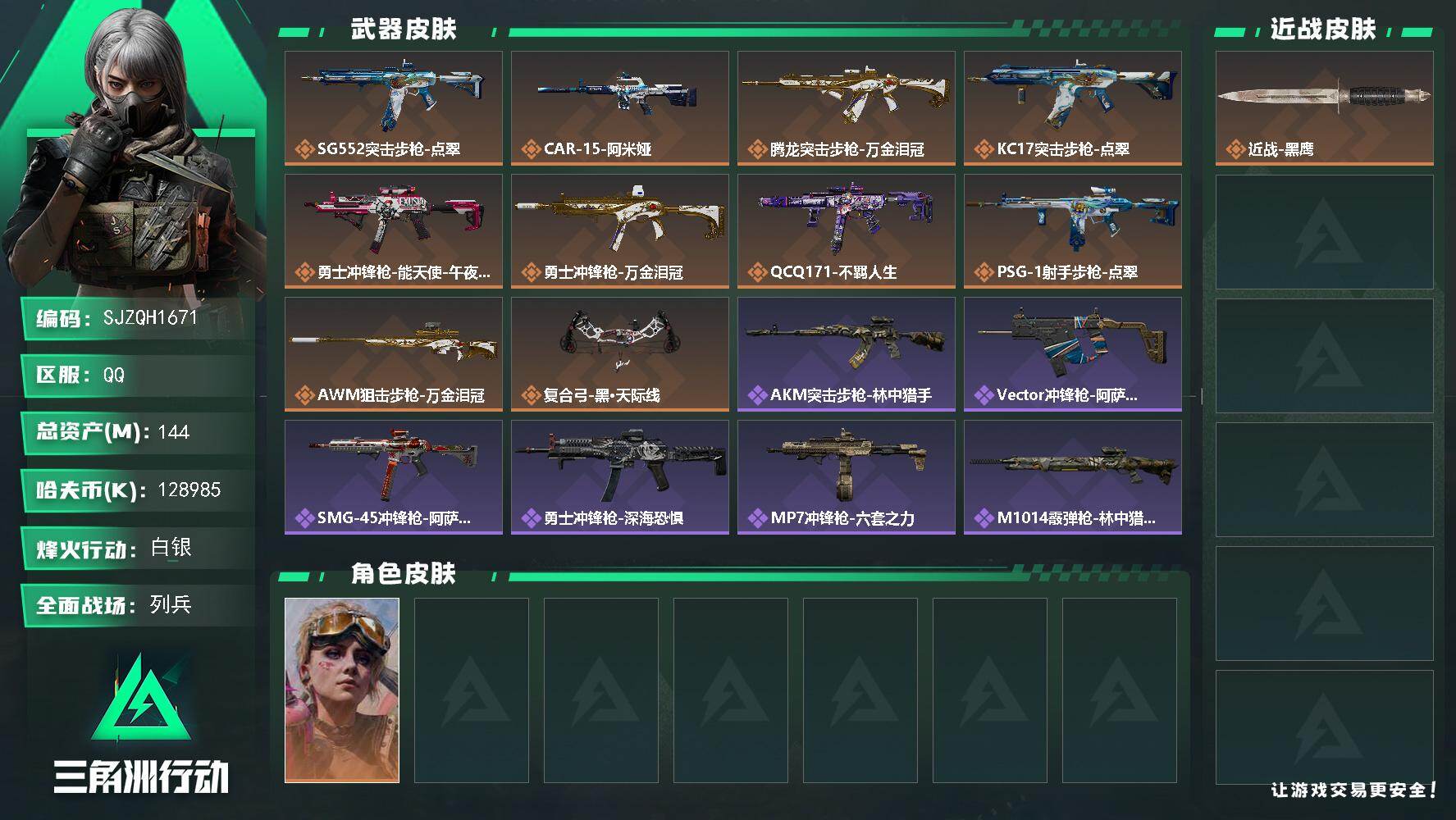 三角洲行动账号QQ【SJZQH1671】总资产(M)：144M/哈夫币(K)：128985K/哈夫币(K)：128985K/传说枪皮数：10/全面战场等级：15_段位：列兵/烽火地带等级：60_段位：白银/蛊-不羁人