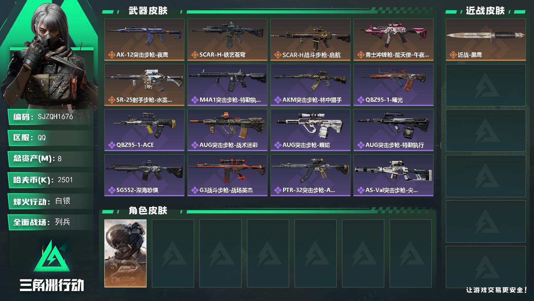 三角洲行动账号QQ【SJZQH1676】总资产(M)：8M/哈夫币(K)：2501K/哈夫币(K)：2501K/传说枪皮数：5/全面战场等级：19_段位：列兵/烽火地带等级：60_段位：白银/威龙-壮志凌云/近战-黑