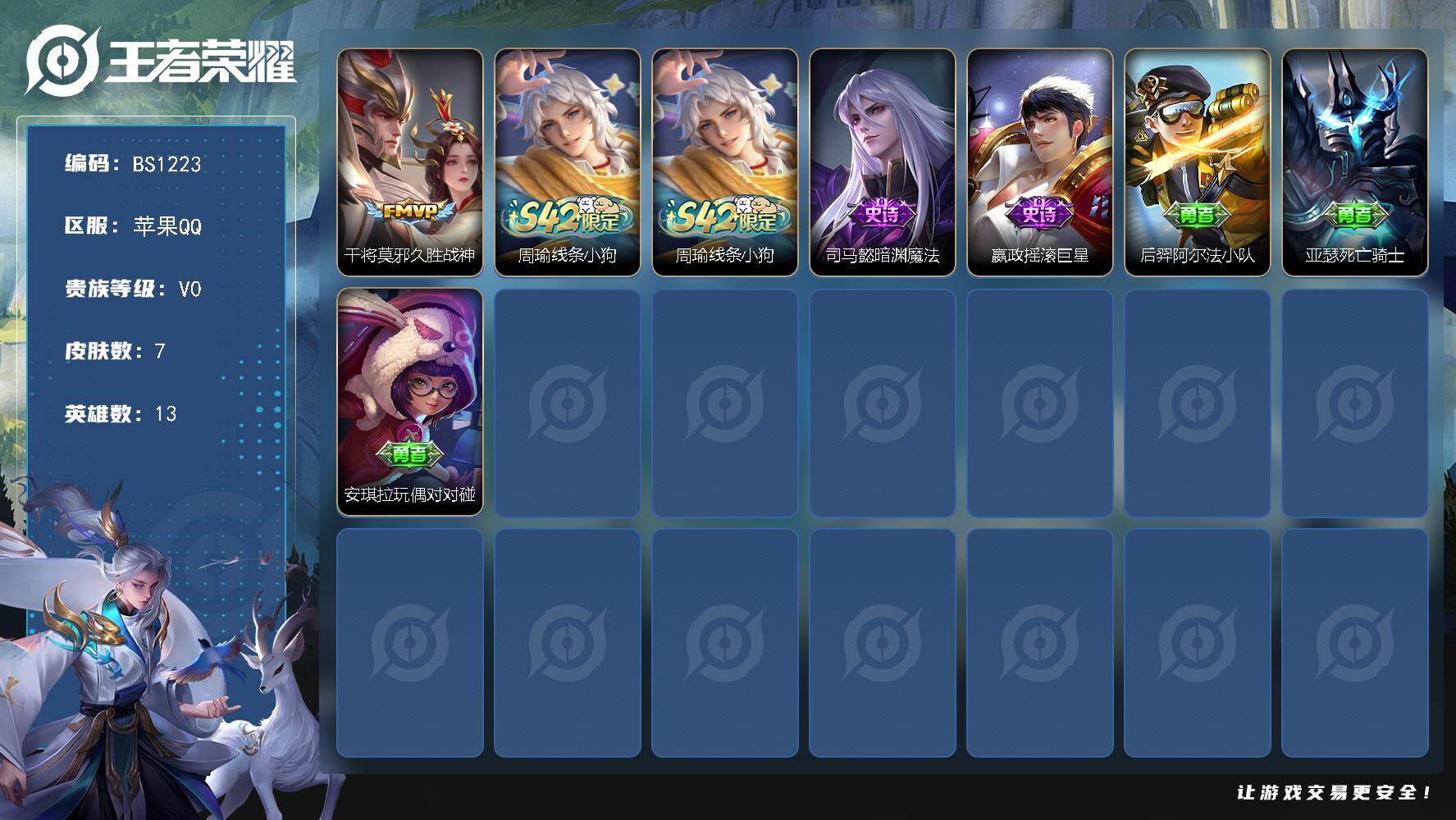 王者荣耀账号苹果QQ苹果Q-V0-秩序白银I段位-13英雄-7皮肤-1传说-2史诗
【传说皮肤】：干将莫邪久胜战神
【战令限定】：周瑜线条小狗
【史诗皮肤】：周瑜线条小狗，司马懿暗渊魔法，嬴政摇滚巨星
【其他皮肤】：后