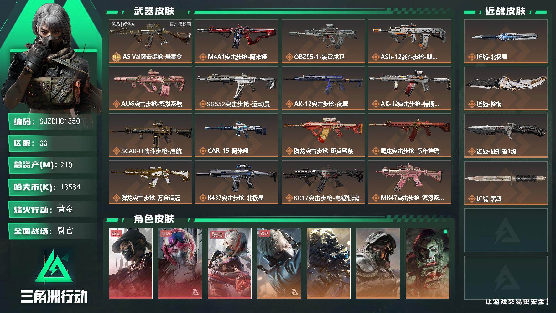 三角洲行动账号QQ【SJZDHC1350】DHC70304  210m总资产-13584k哈夫币-60烽火等级-黄金-