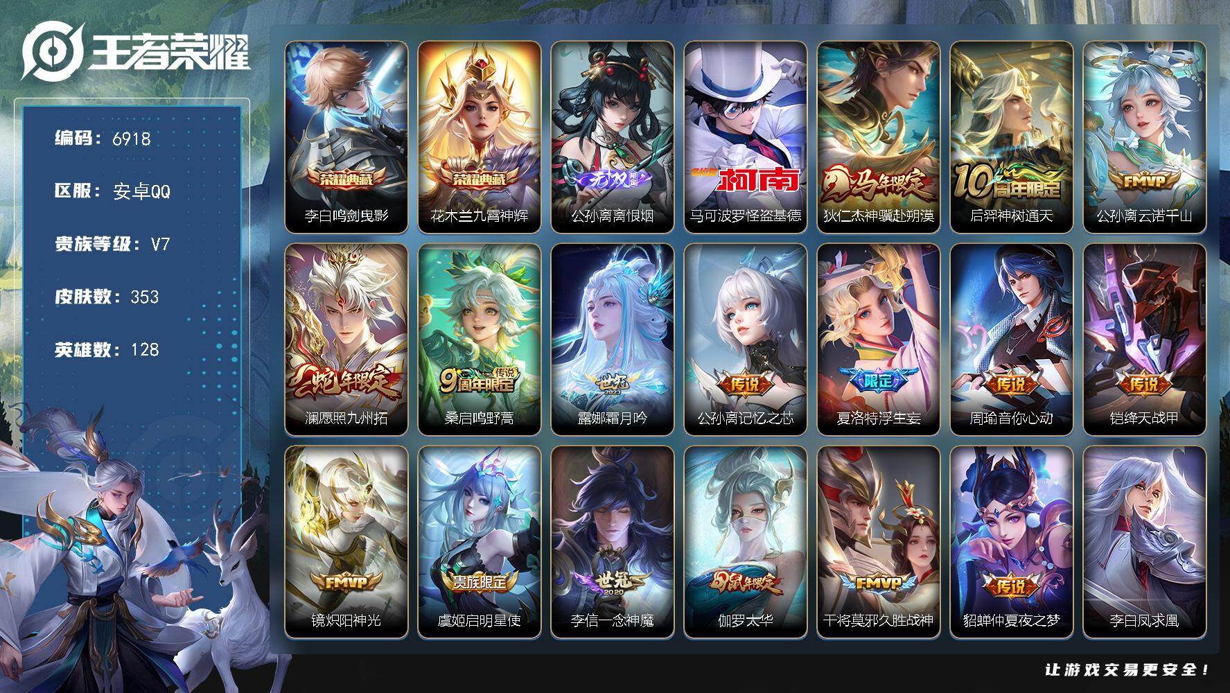 王者荣耀账号安卓QQ贵族7/皮肤353/典藏2/传说19/史诗93/英雄128/孙权全皮/猪八戒全皮/敖隐全皮/蒙恬全皮