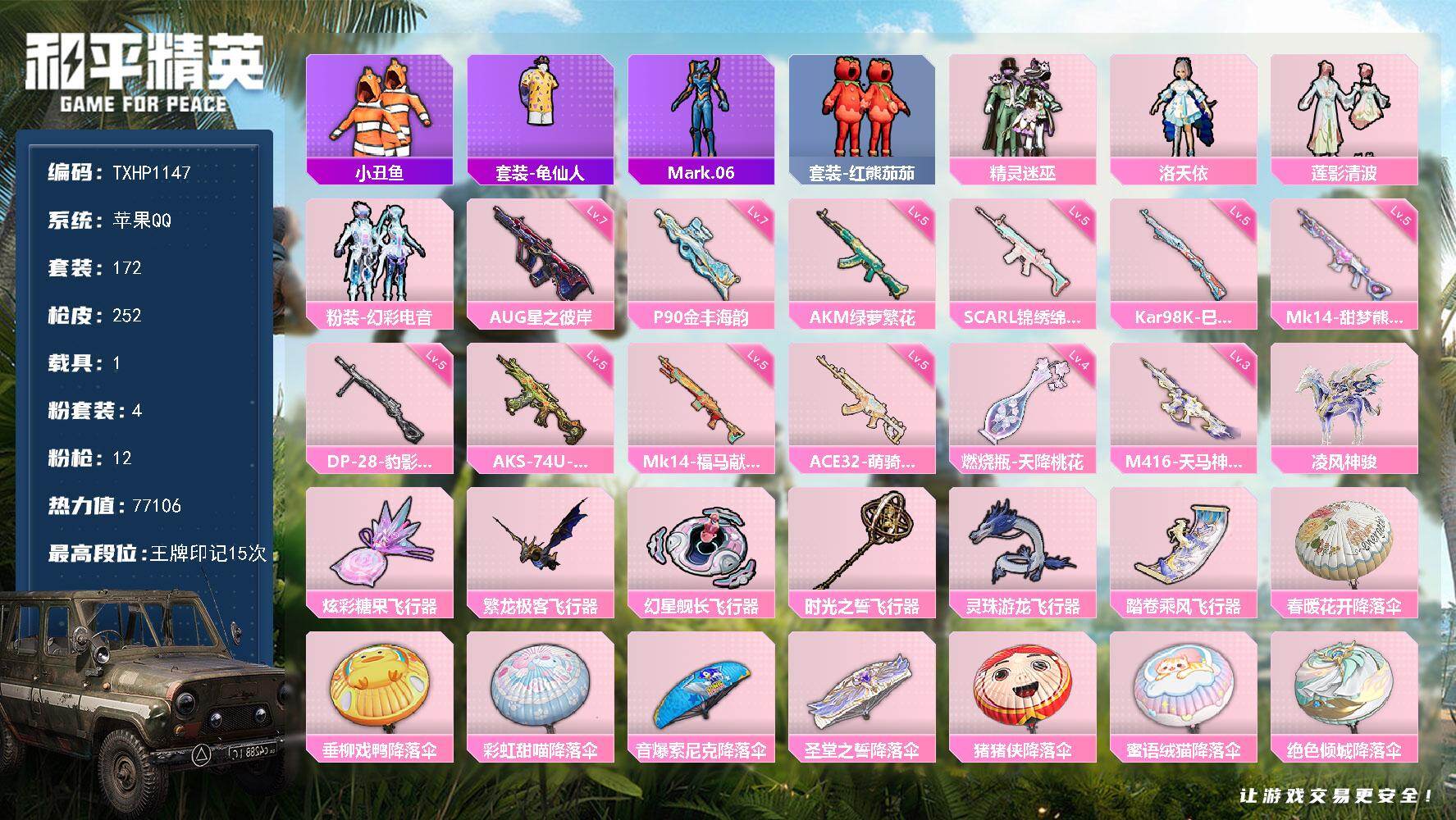 和平精英账号苹果QQ【TP1147】苹果 手Q-4粉装-12特效枪-1载具-6粉色飞行器-77106热力值-15王牌印记