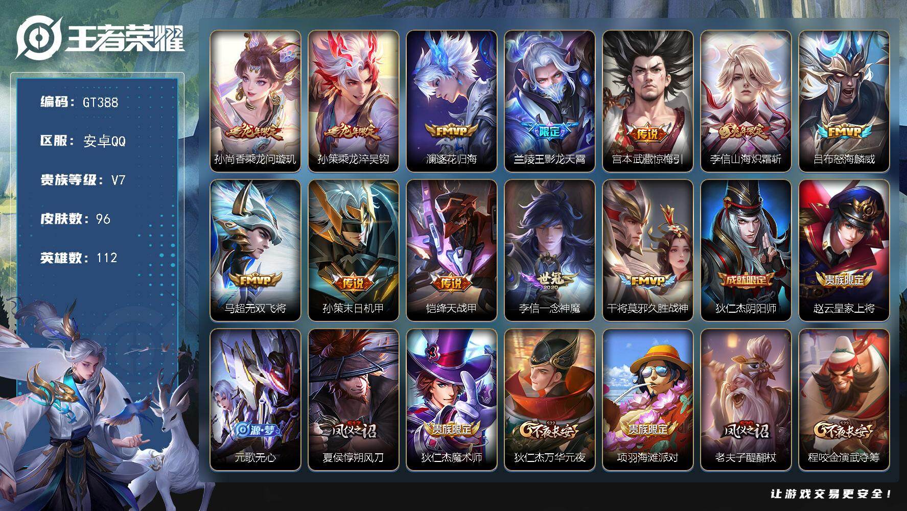王者荣耀账号安卓QQ可换绑【特惠v7号推荐·多传说皮·龙限孙尚香孙策·影龙天霄·兔限李信】 3846星币 2按键 五级铭文100 可二次GT388 安卓Q-V7-96皮肤-12传说-16史诗【传说皮肤】：孙尚香乘龙问璇