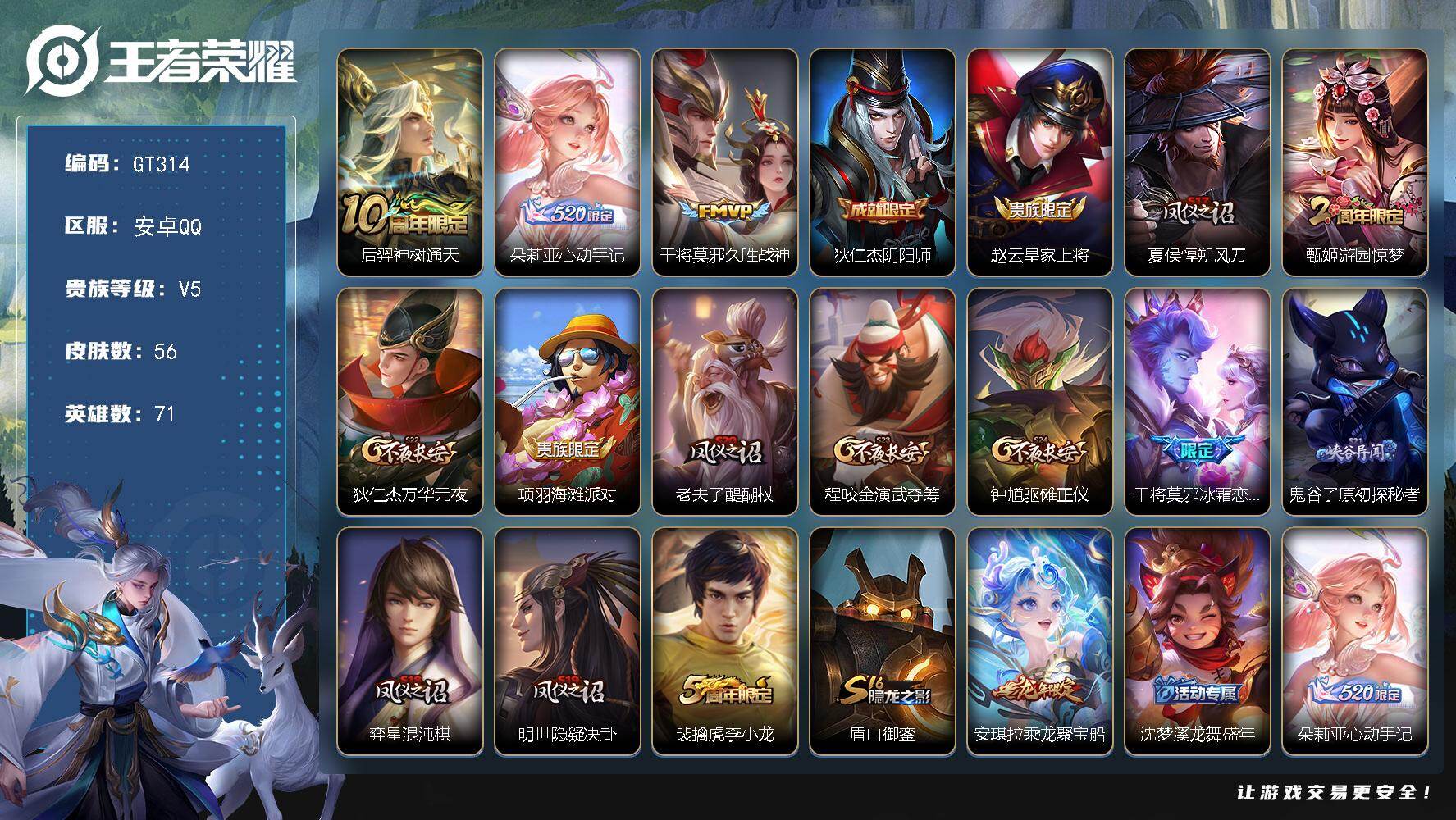 王者荣耀账号安卓QQ可换绑 精品女小号·朵莉亚心动手记·龙限安琪拉·】3按键 2王者印记 五级铭文80 可二次GT314 安卓Q-V5-56皮肤-3传说-18史诗【传说皮肤】：后羿神树通天，朵莉亚心动手记，干将莫邪久胜